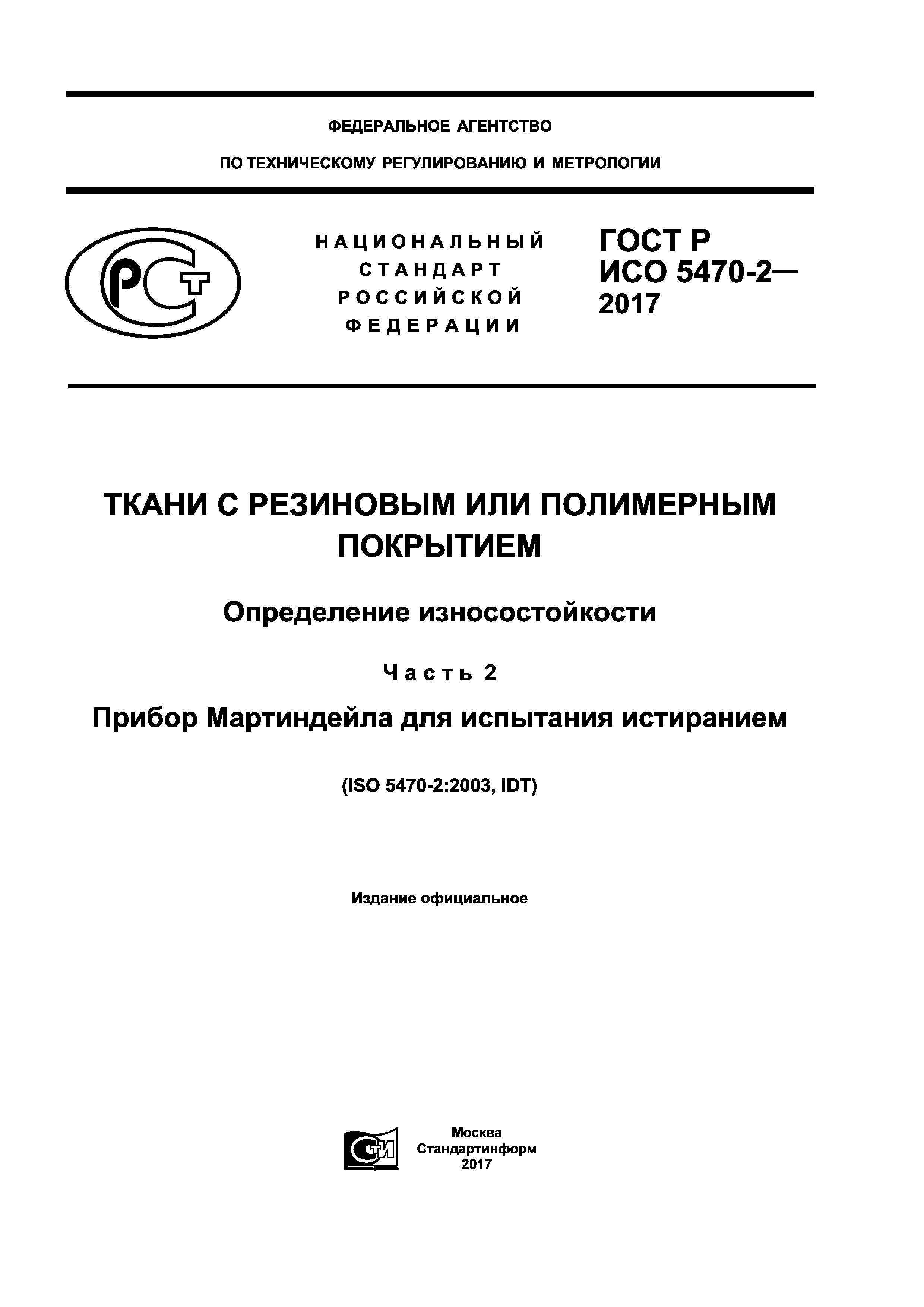 ГОСТ Р ИСО 5470-2-2017