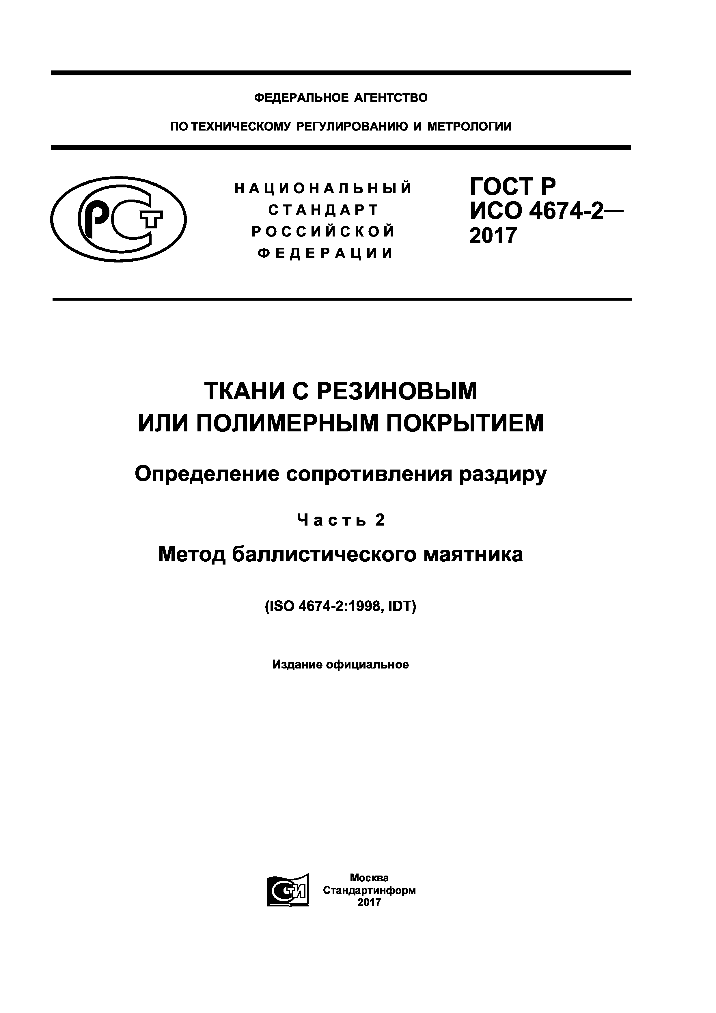 ГОСТ Р ИСО 4674-2-2017