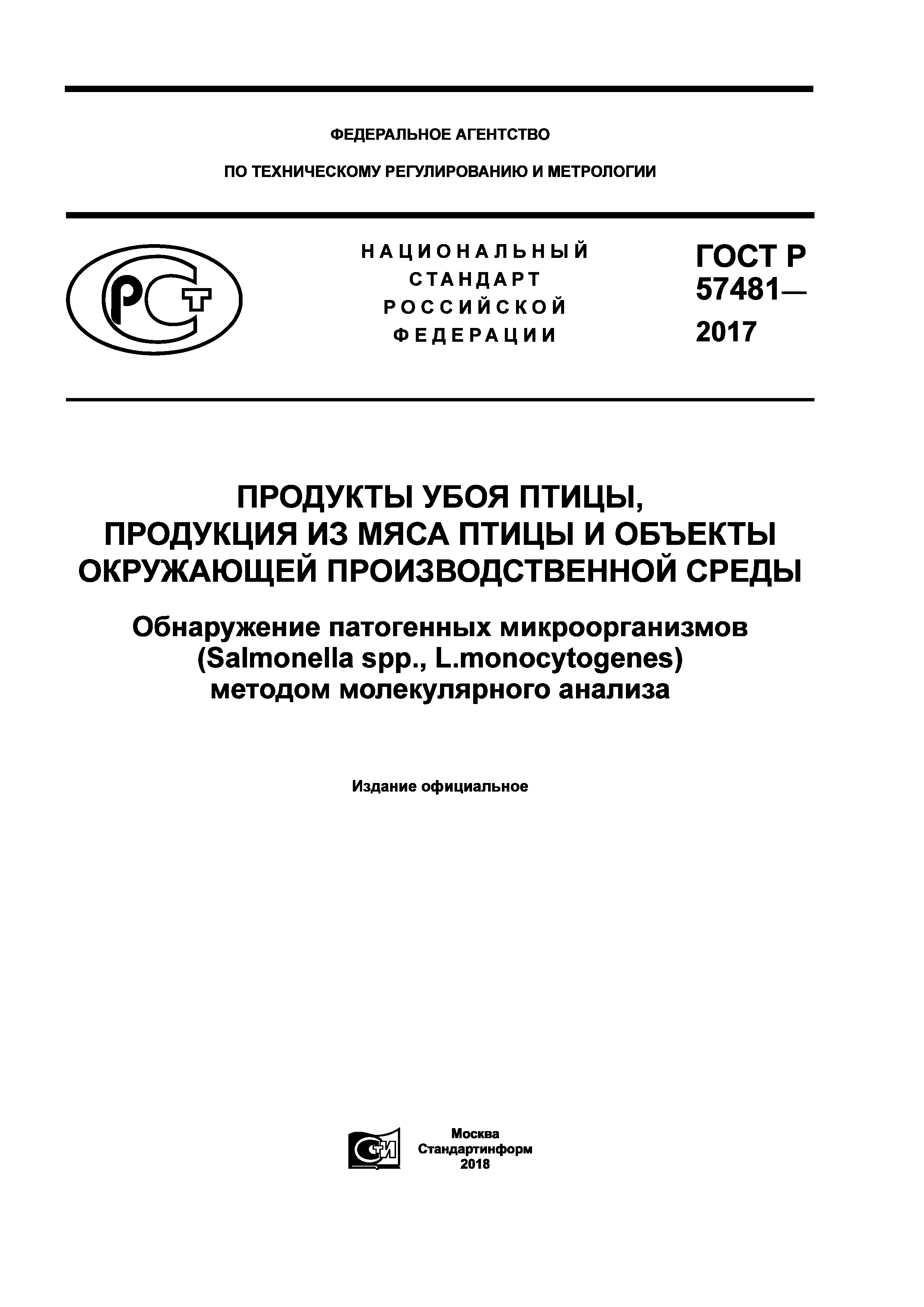 ГОСТ Р 57481-2017