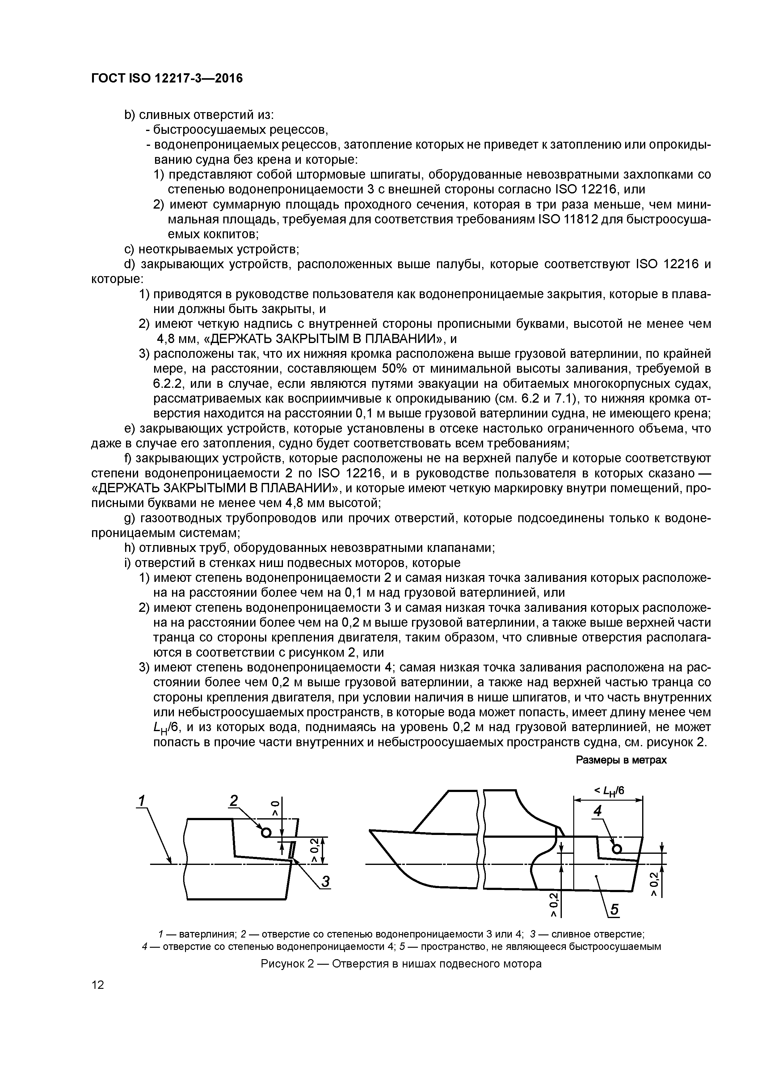 ГОСТ ISO 12217-3-2016