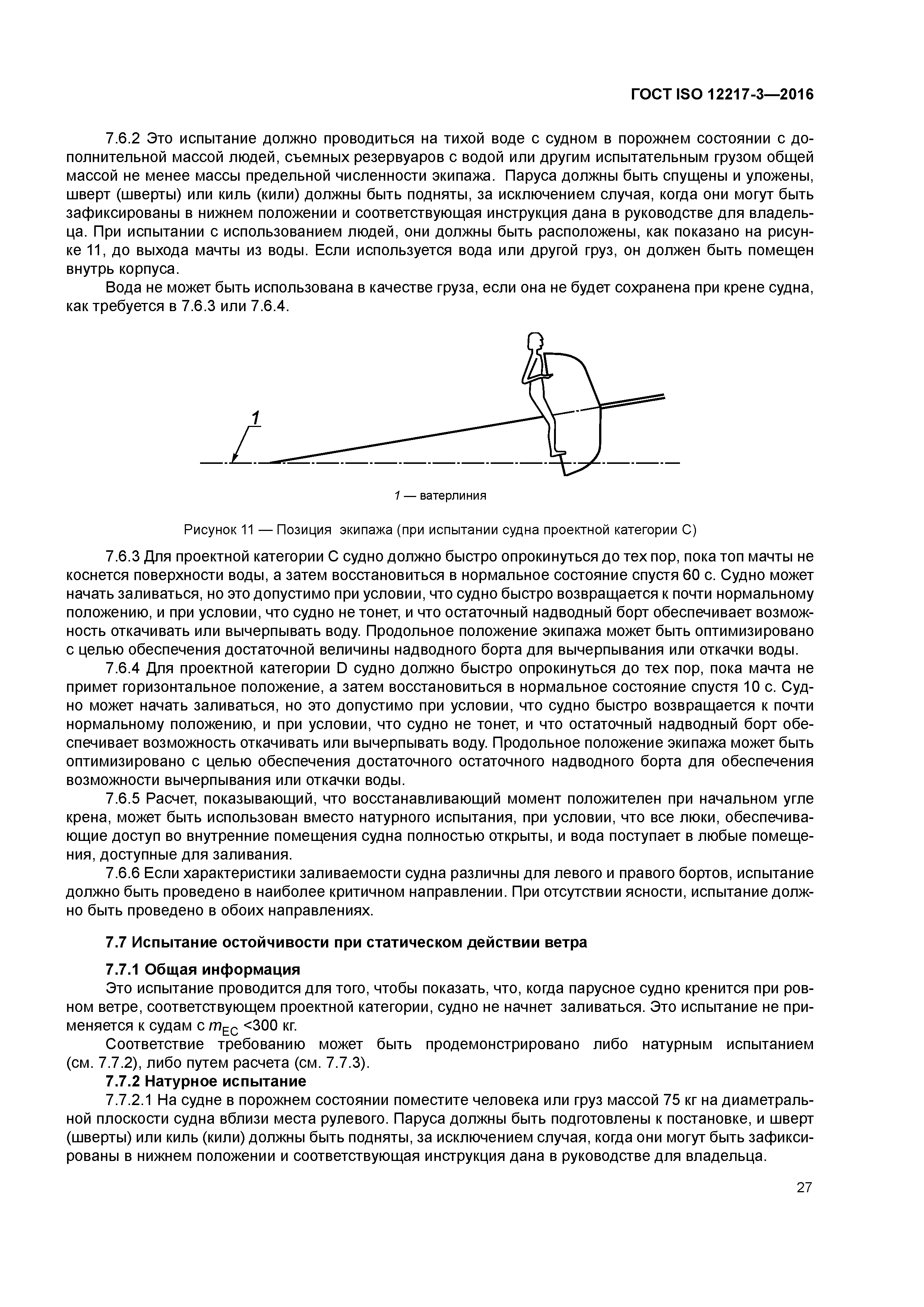 ГОСТ ISO 12217-3-2016