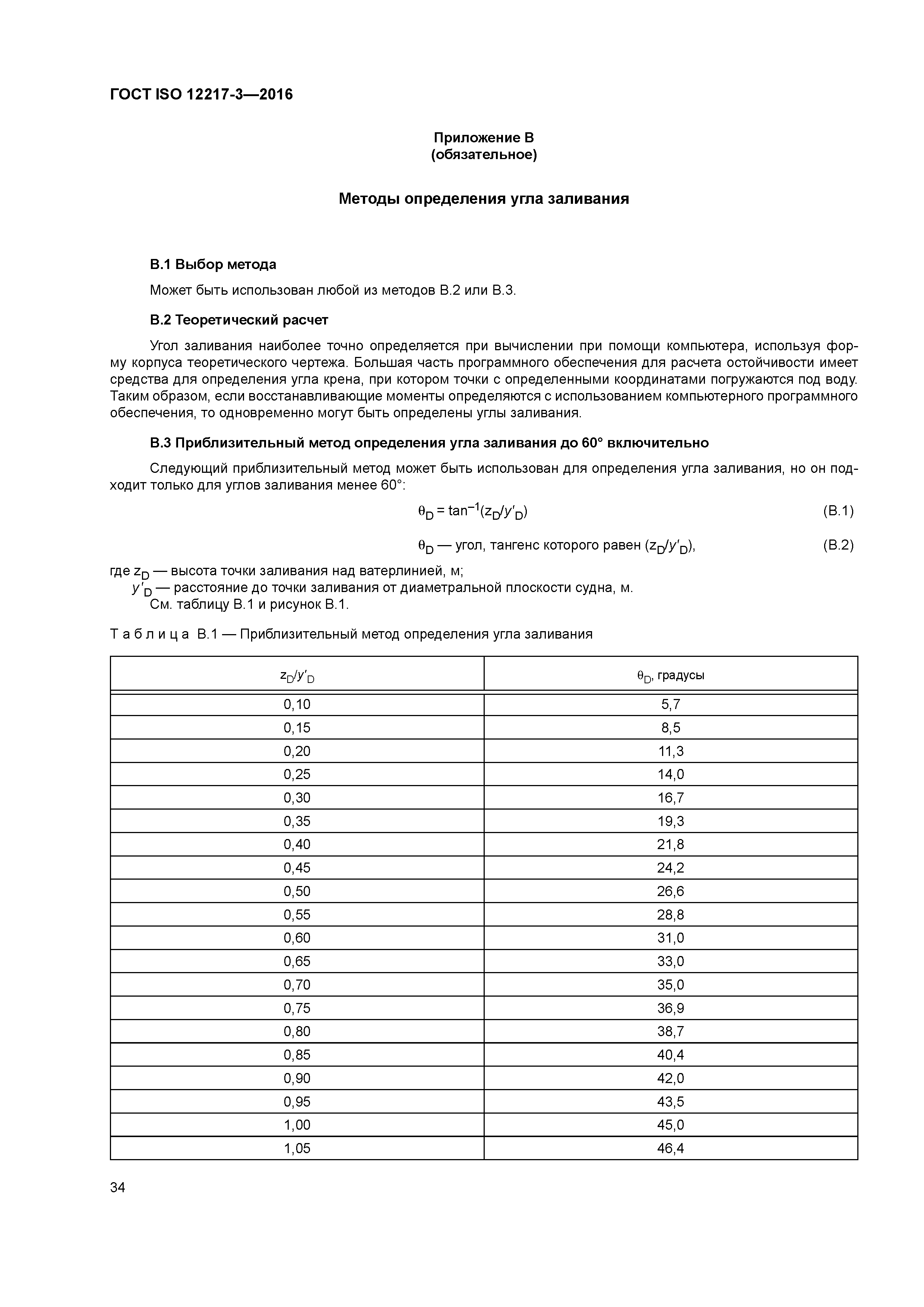 ГОСТ ISO 12217-3-2016