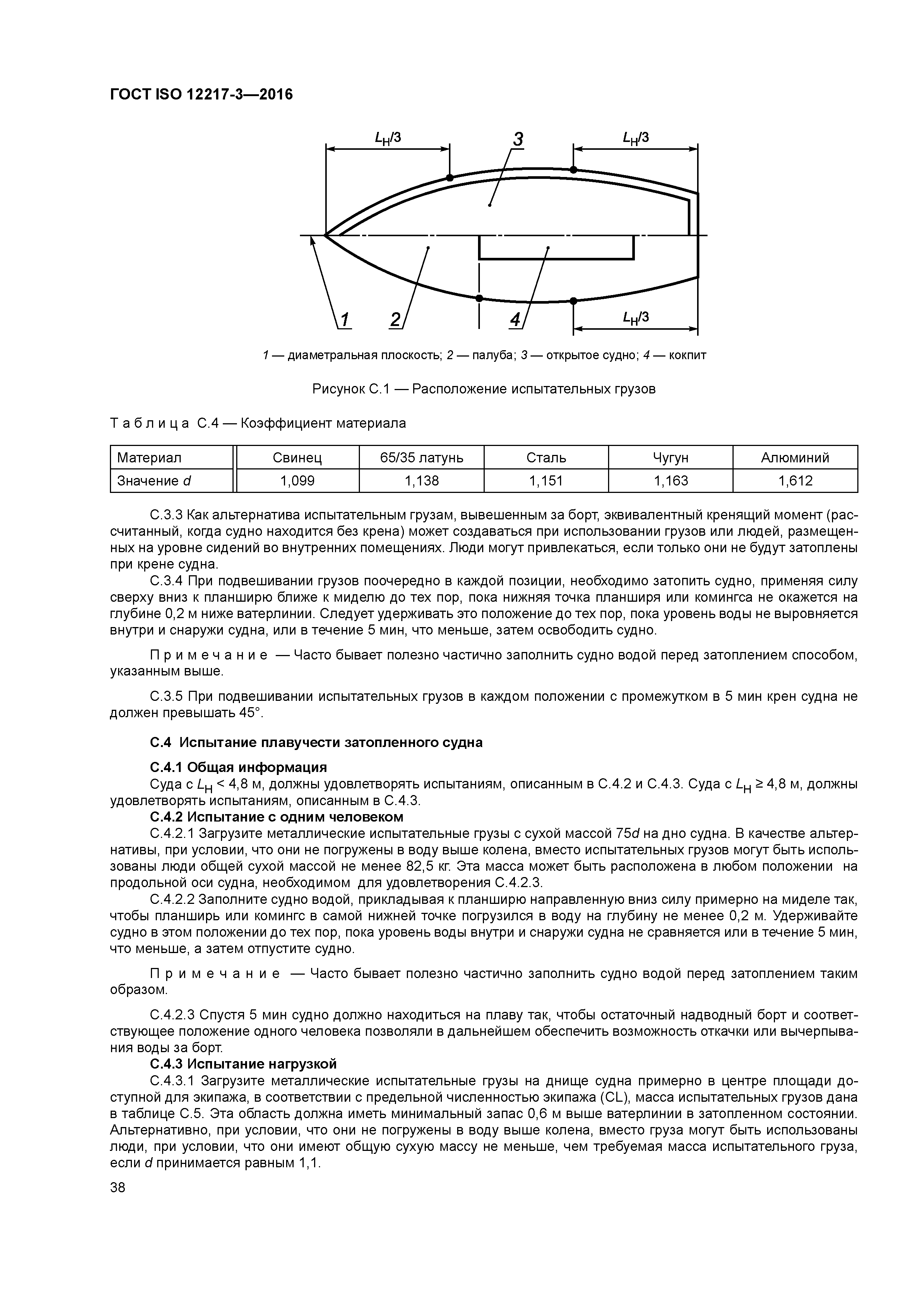 ГОСТ ISO 12217-3-2016