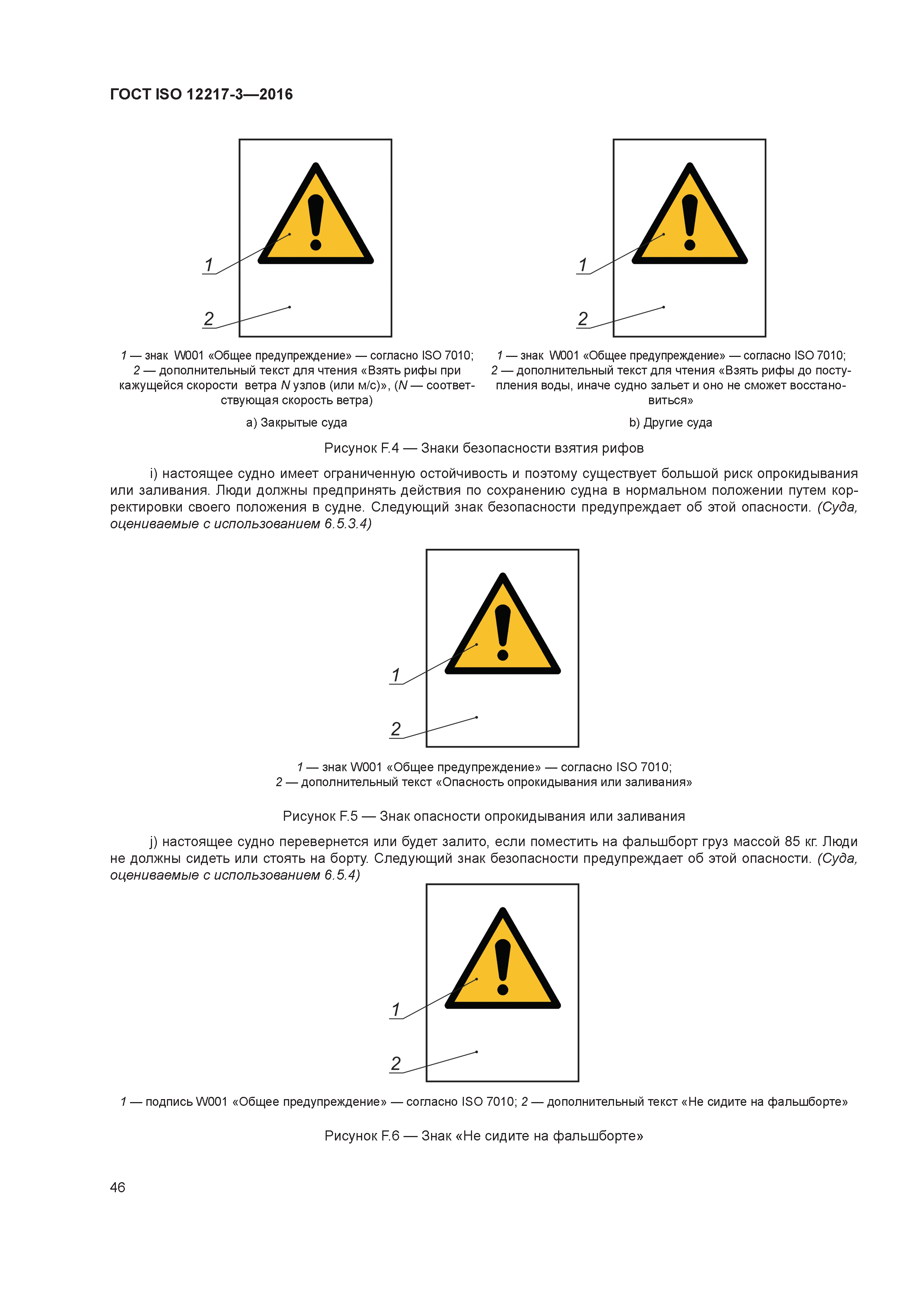 ГОСТ ISO 12217-3-2016