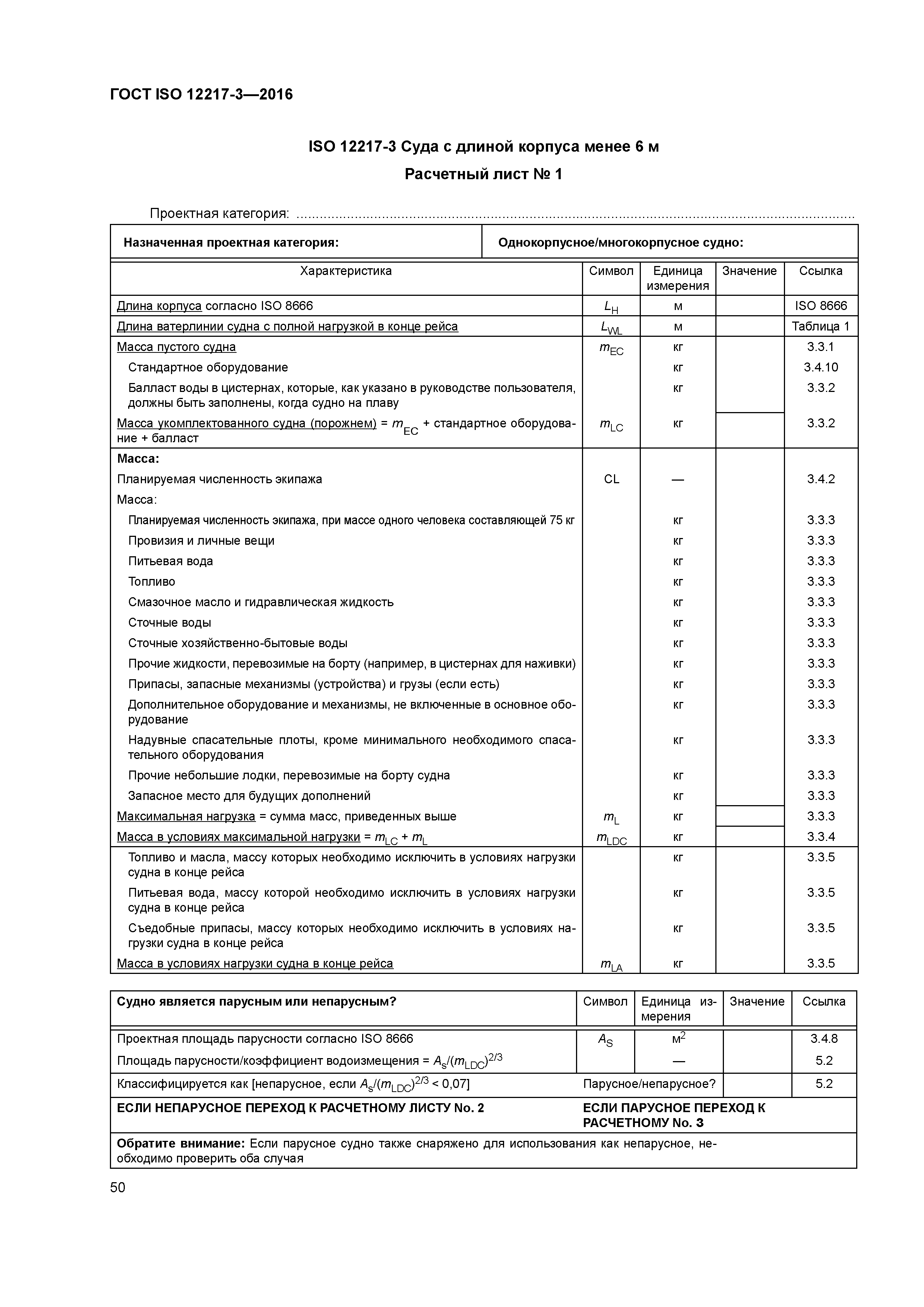 ГОСТ ISO 12217-3-2016