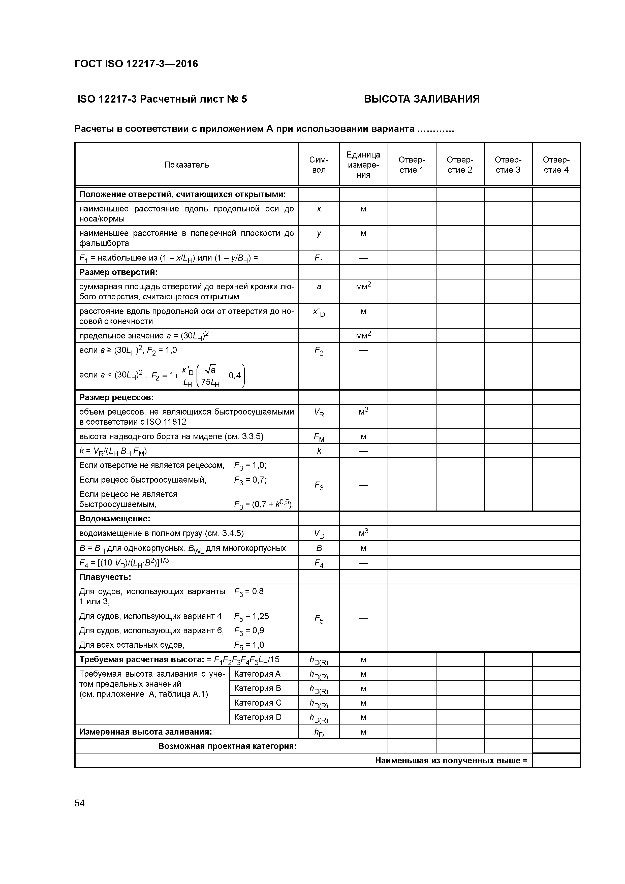 ГОСТ ISO 12217-3-2016