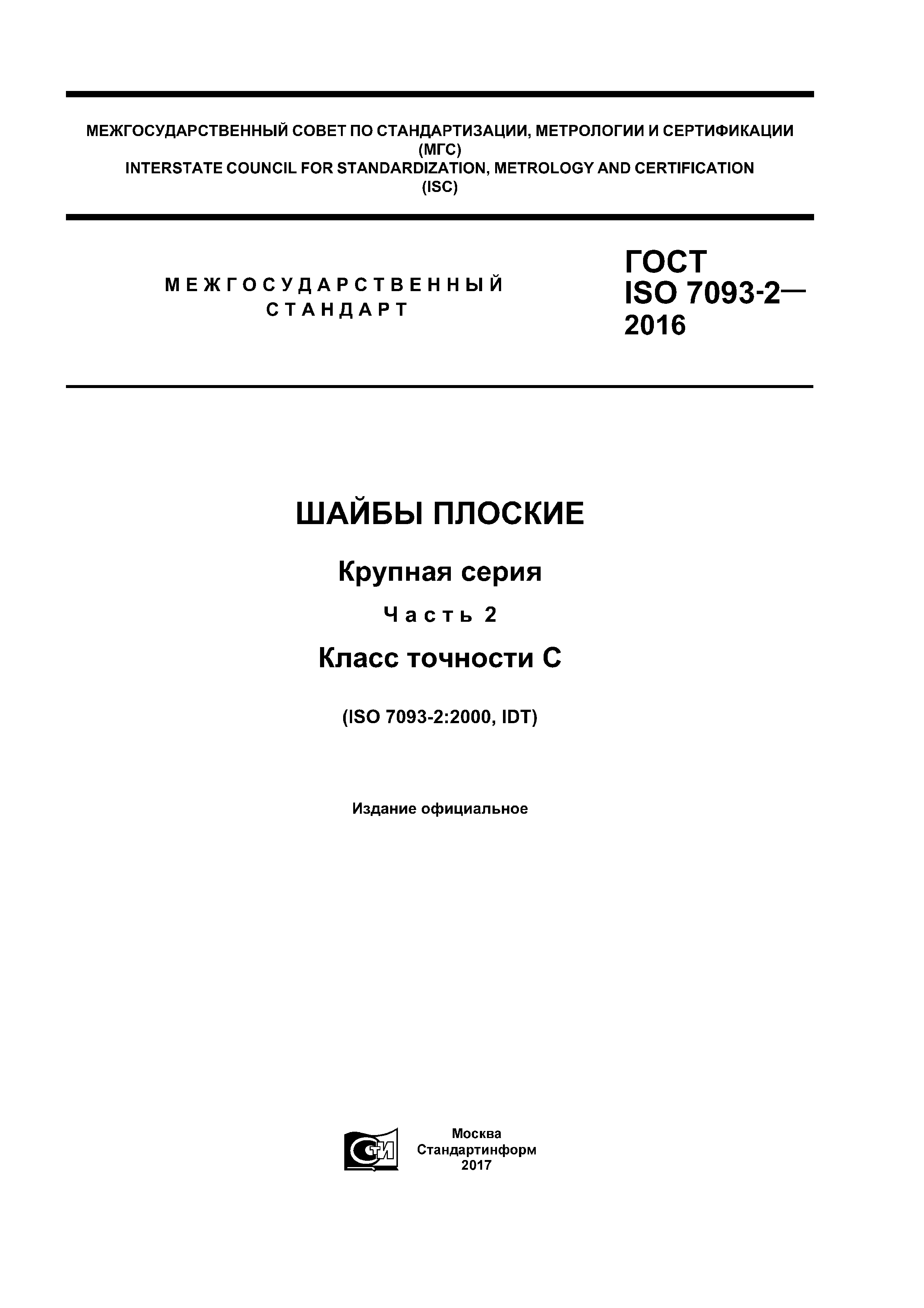 ГОСТ ISO 7093-2-2016