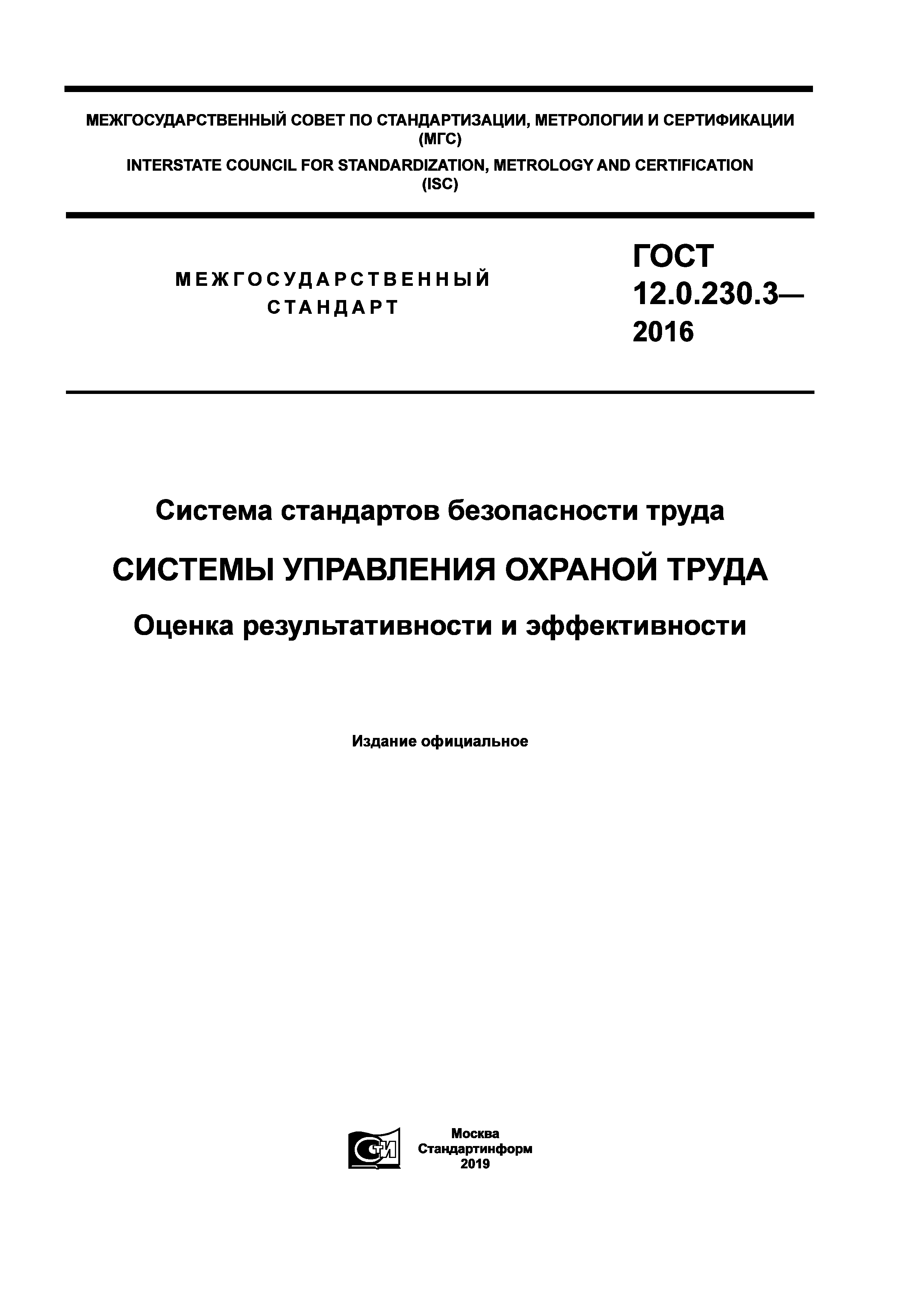 ГОСТ 12.0.230.3-2016