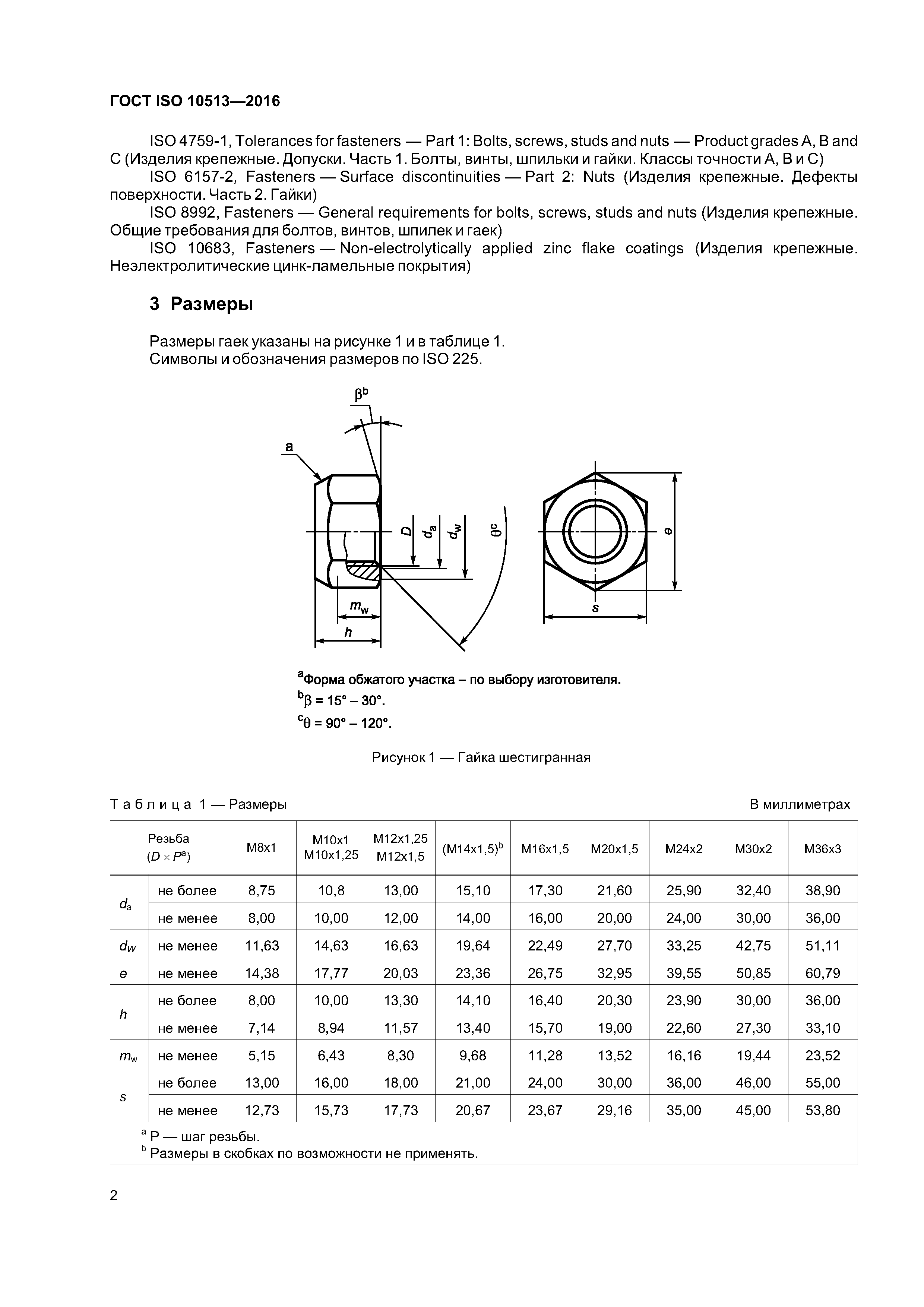 ГОСТ ISO 10513-2016