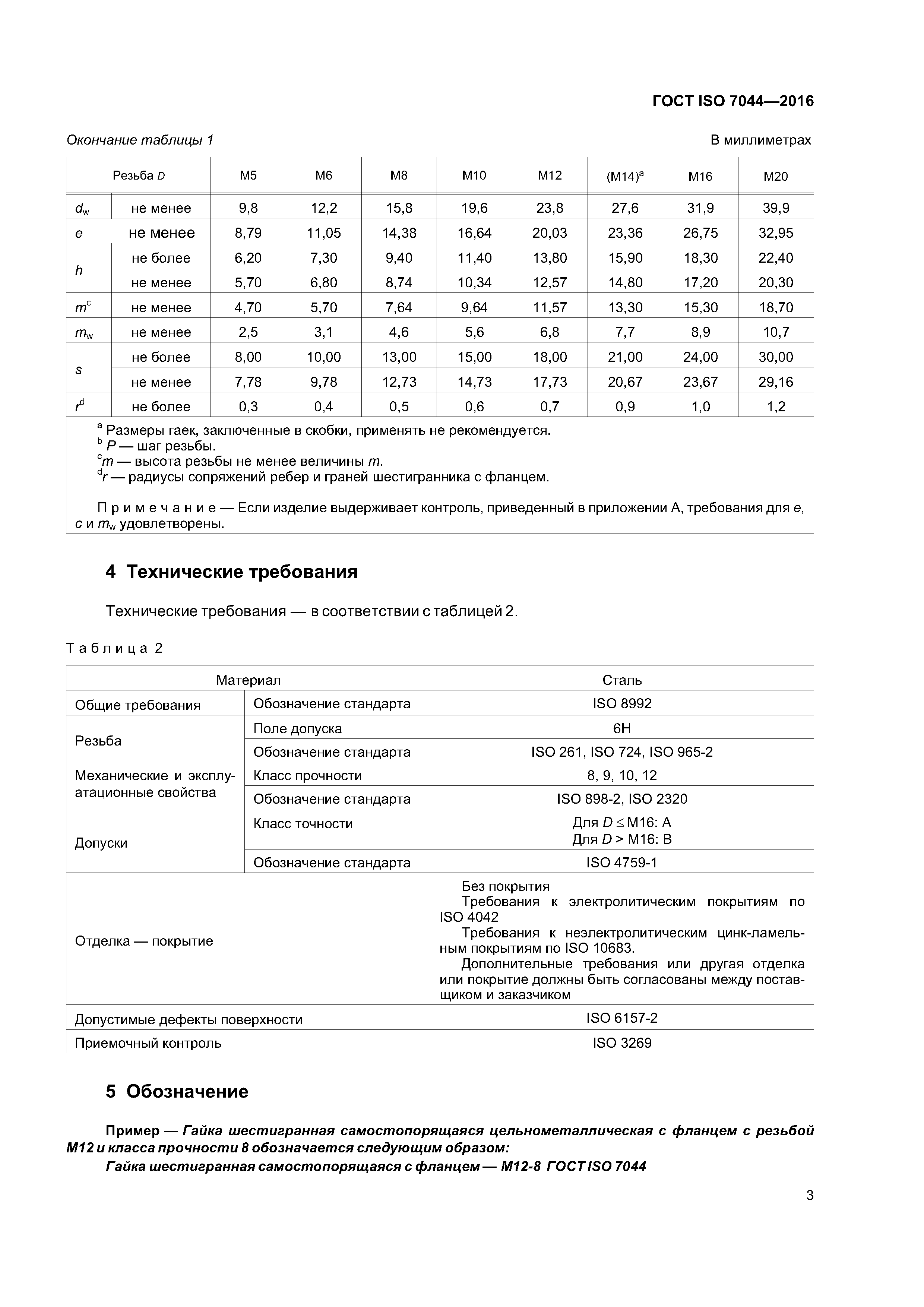 ГОСТ ISO 7044-2016