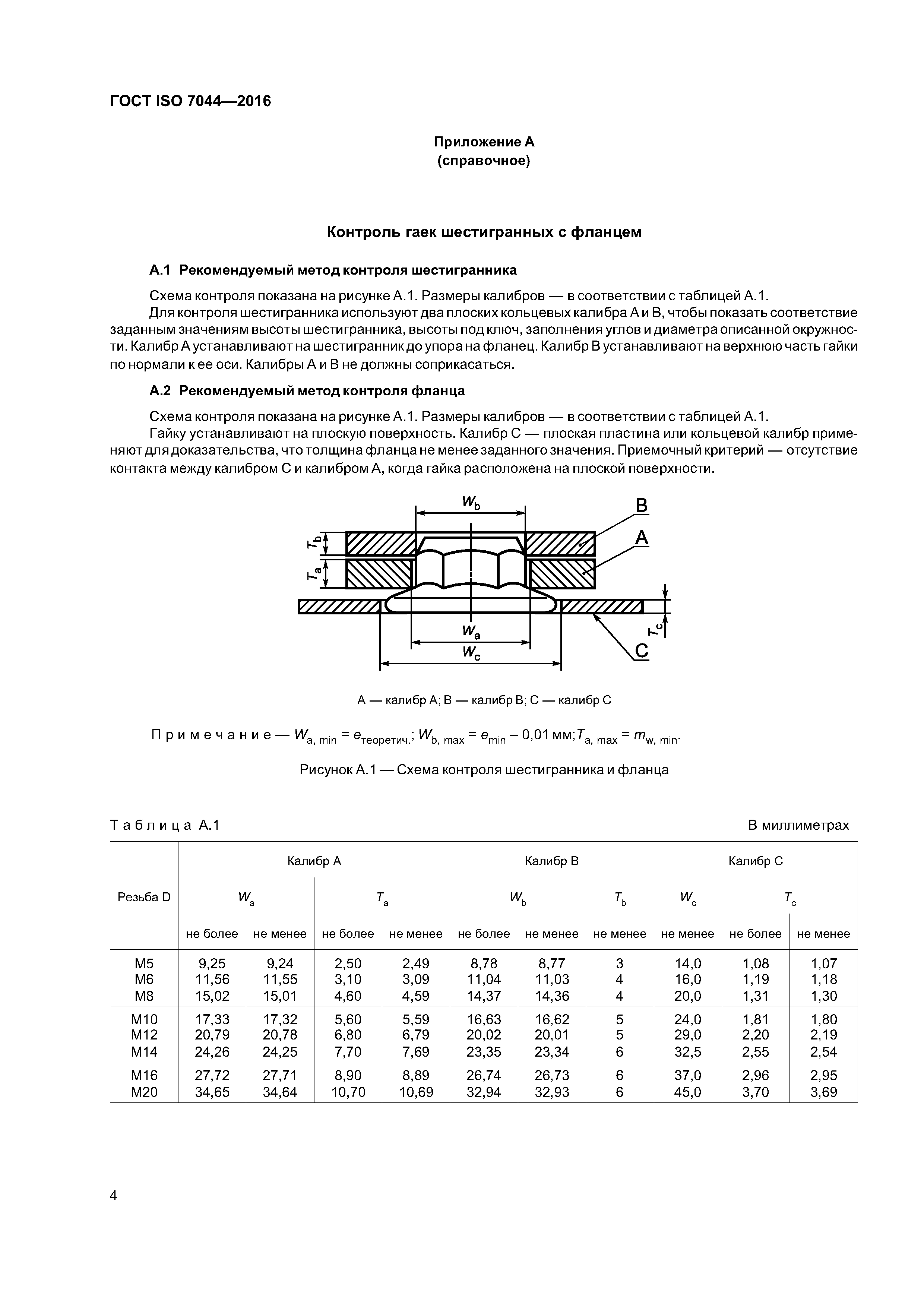 ГОСТ ISO 7044-2016