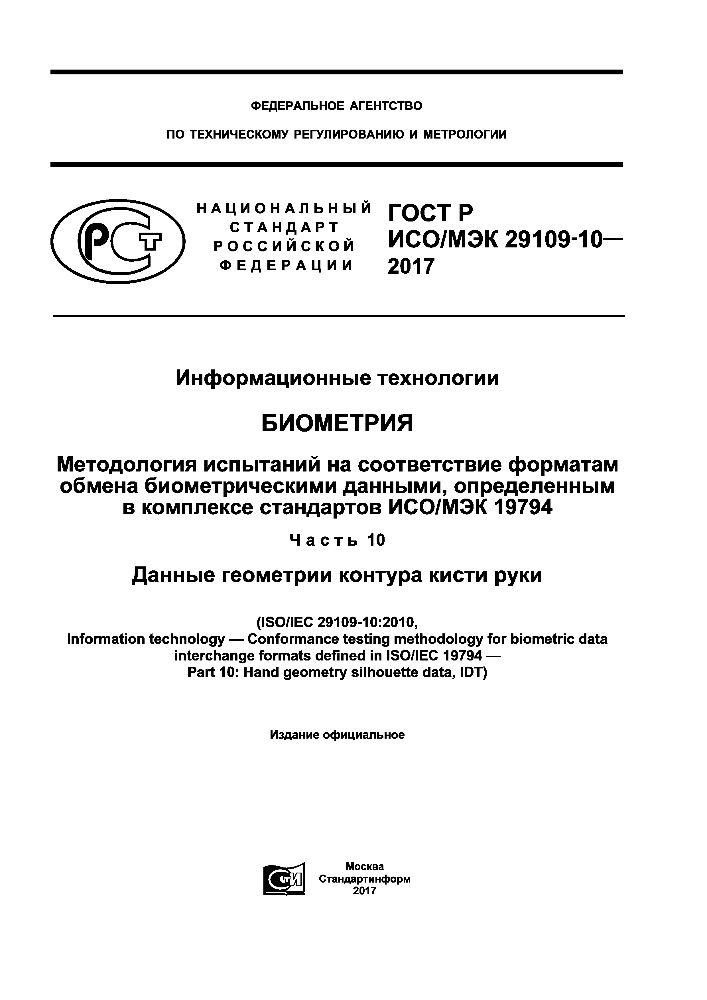 ГОСТ Р ИСО/МЭК 29109-10-2017