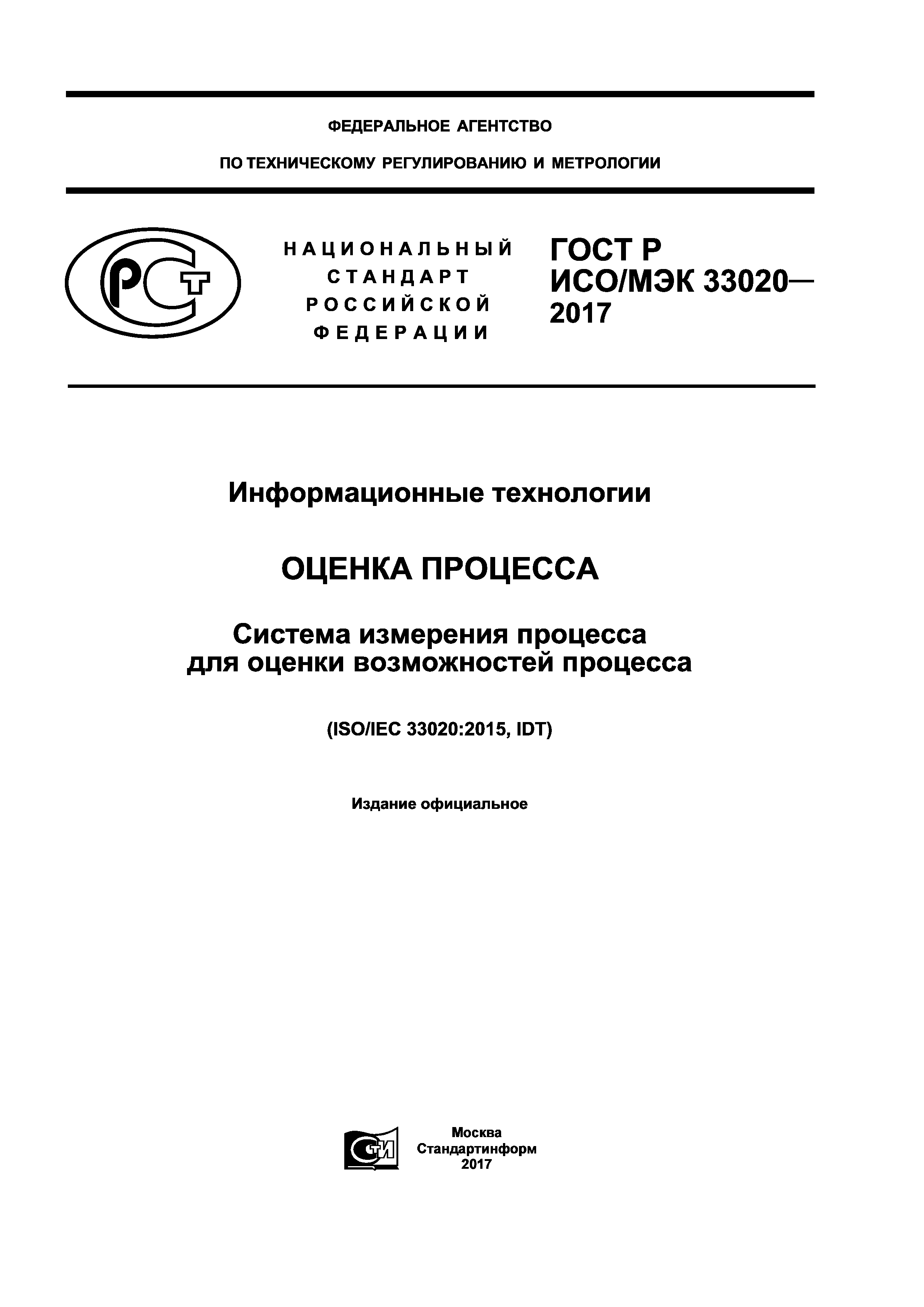 ГОСТ Р ИСО/МЭК 33020-2017