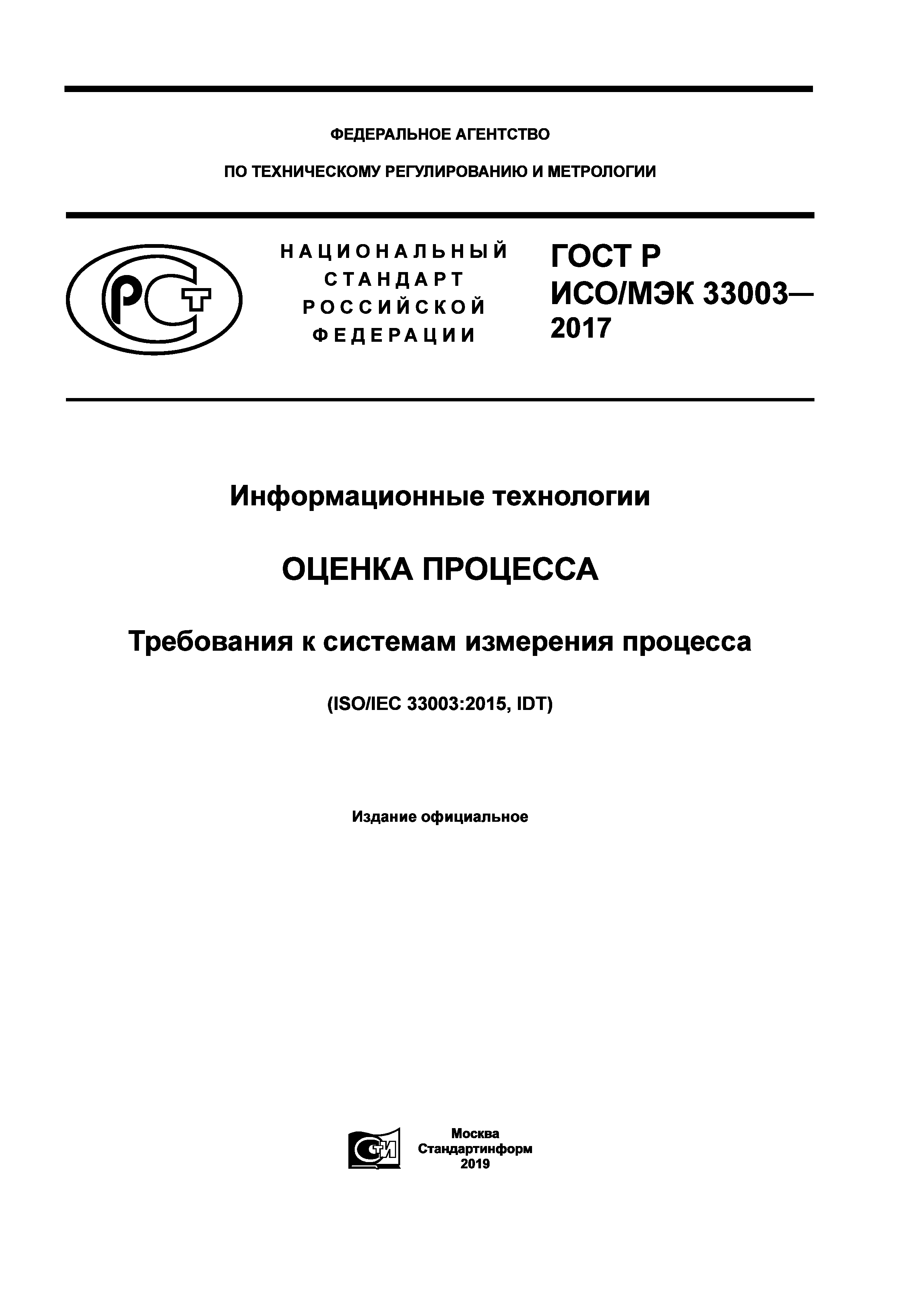 ГОСТ Р ИСО/МЭК 33003-2017