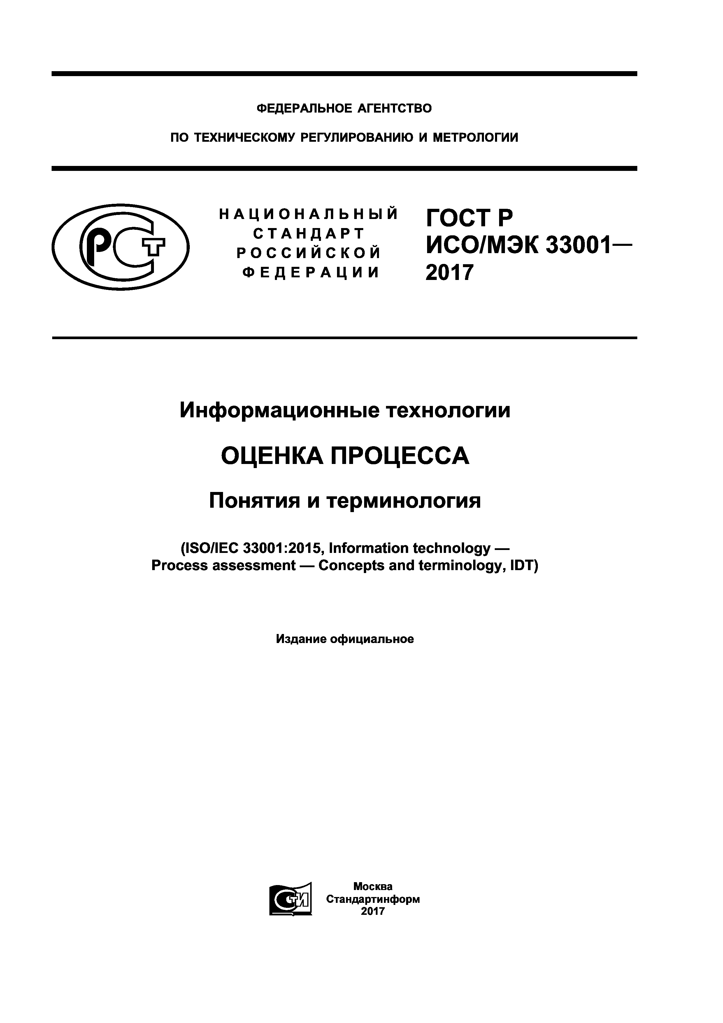 ГОСТ Р ИСО/МЭК 33001-2017