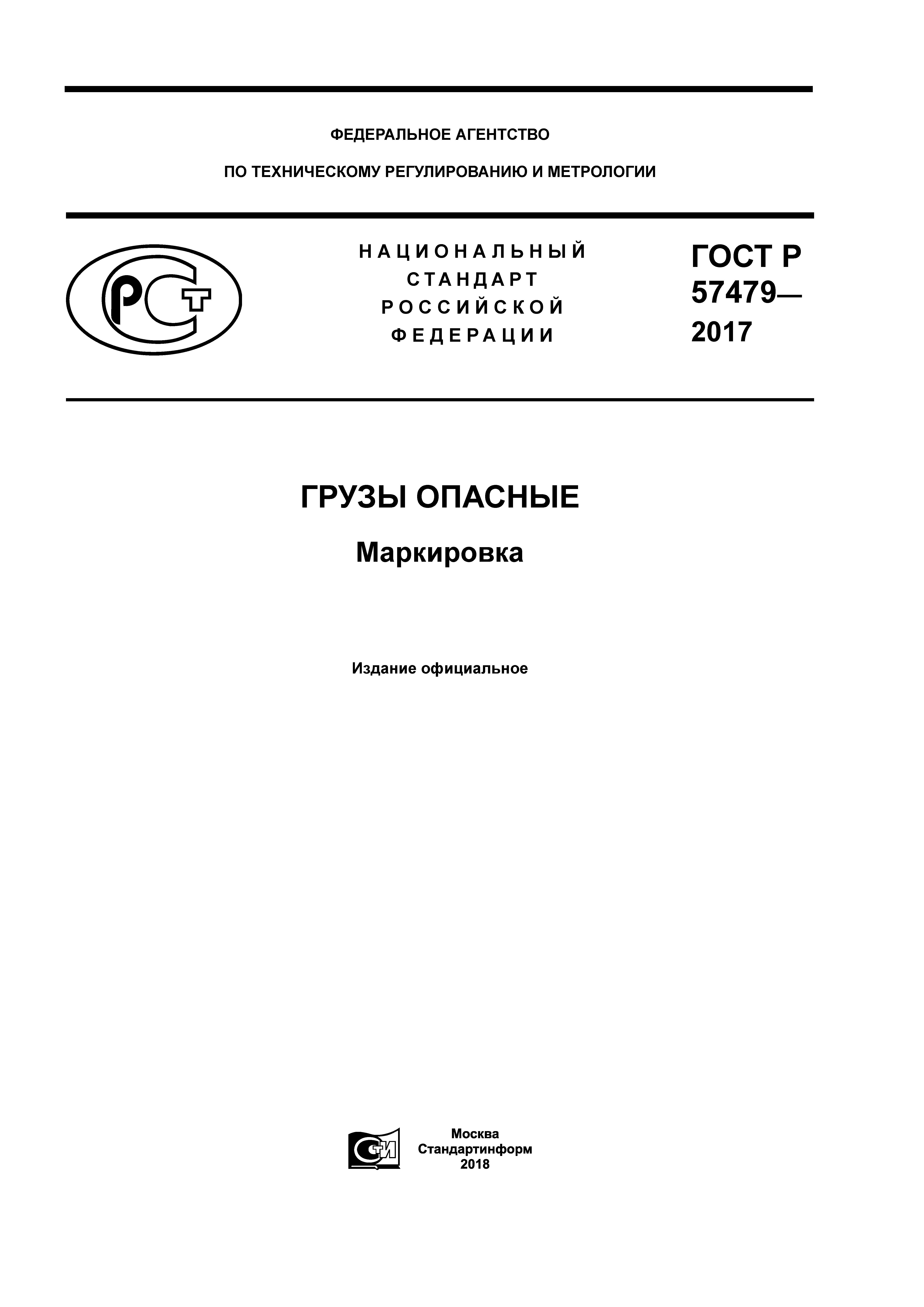 ГОСТ Р 57479-2017