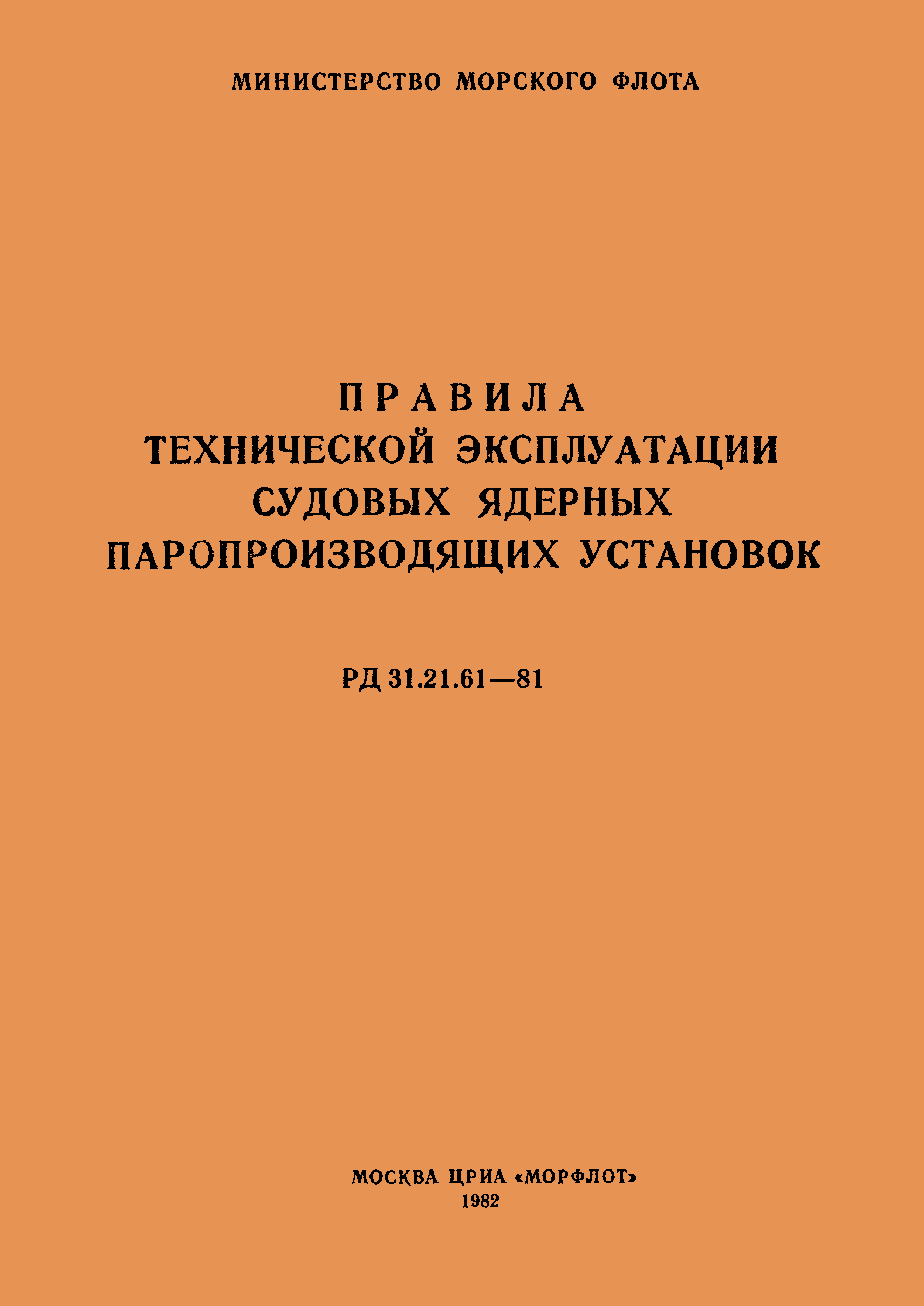 РД 31.21.61-81