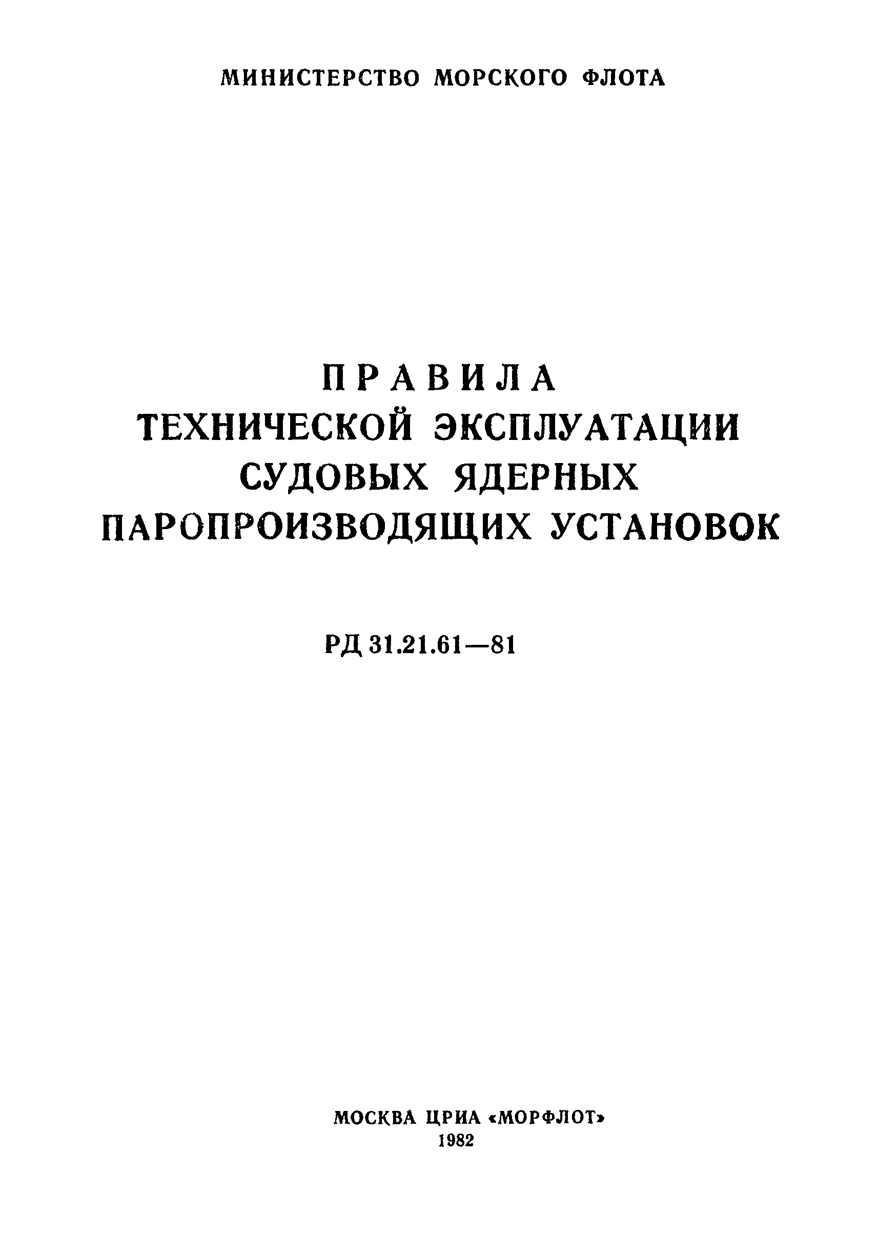 РД 31.21.61-81