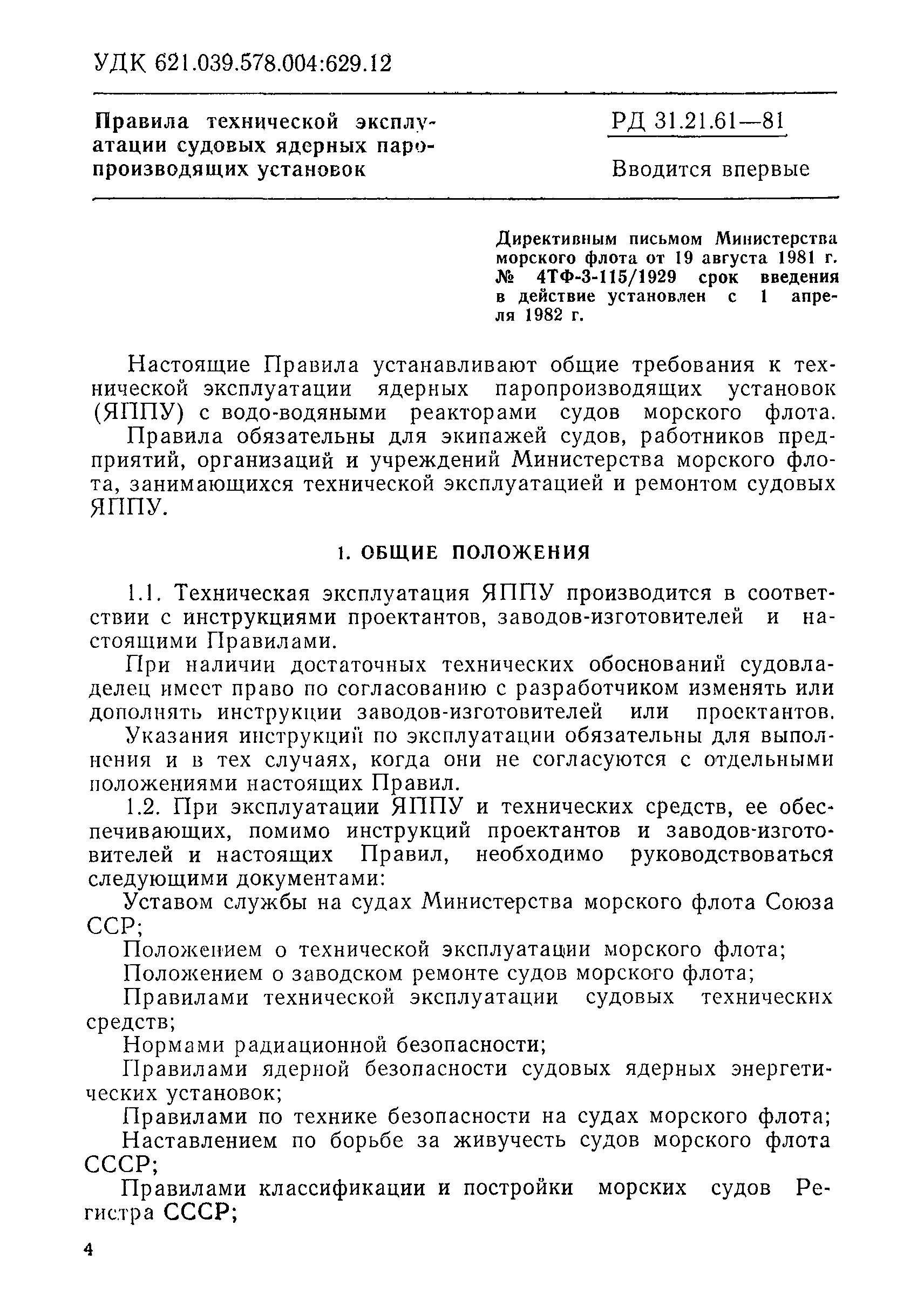 РД 31.21.61-81