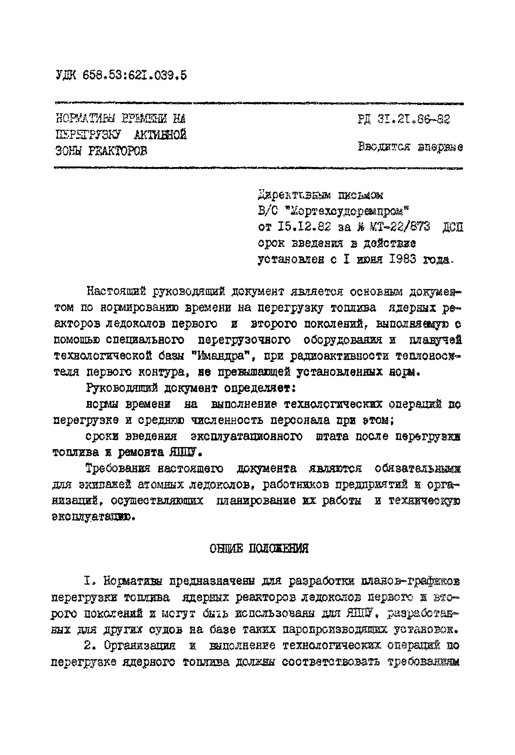 РД 31.21.86-82