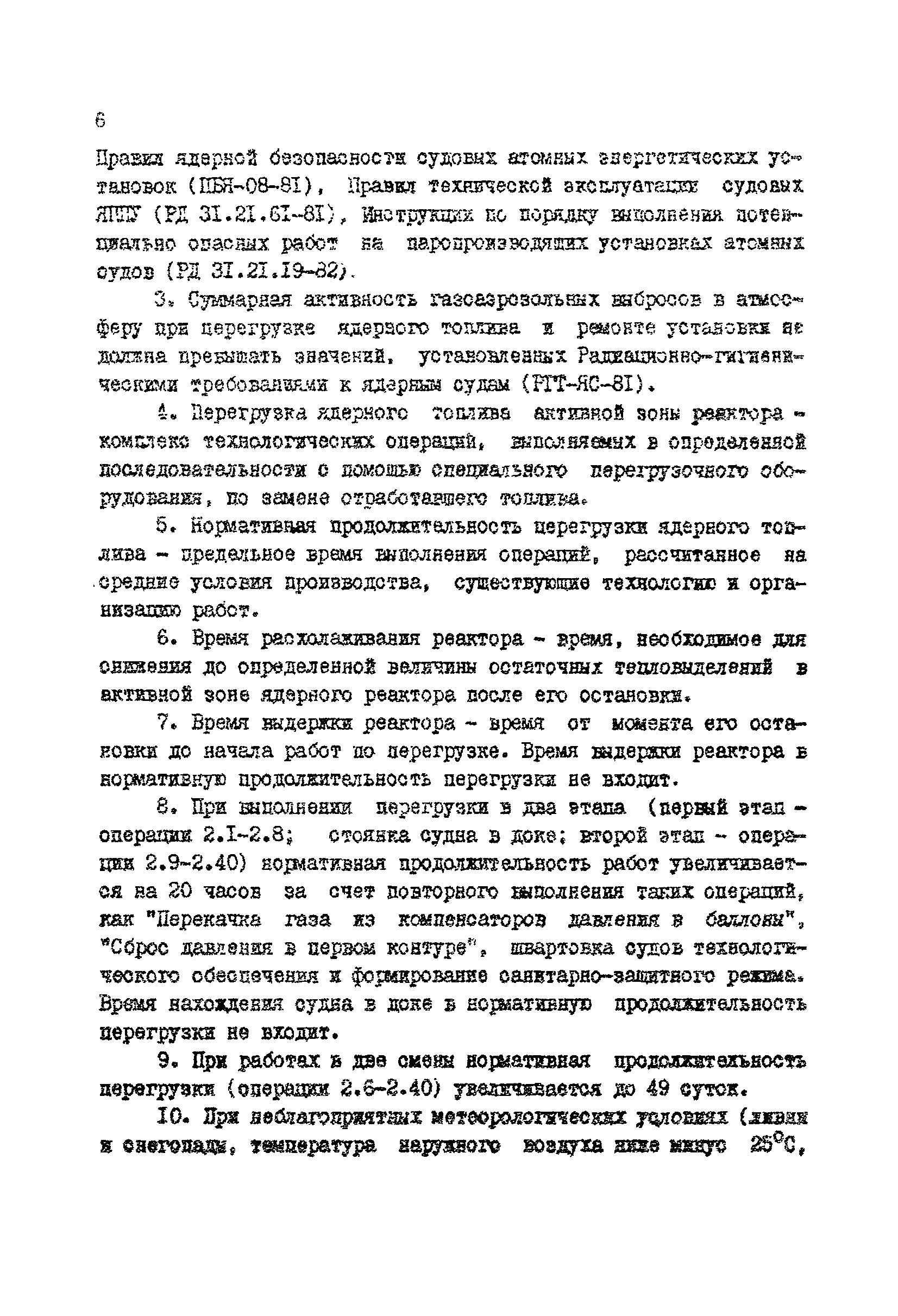 РД 31.21.86-82