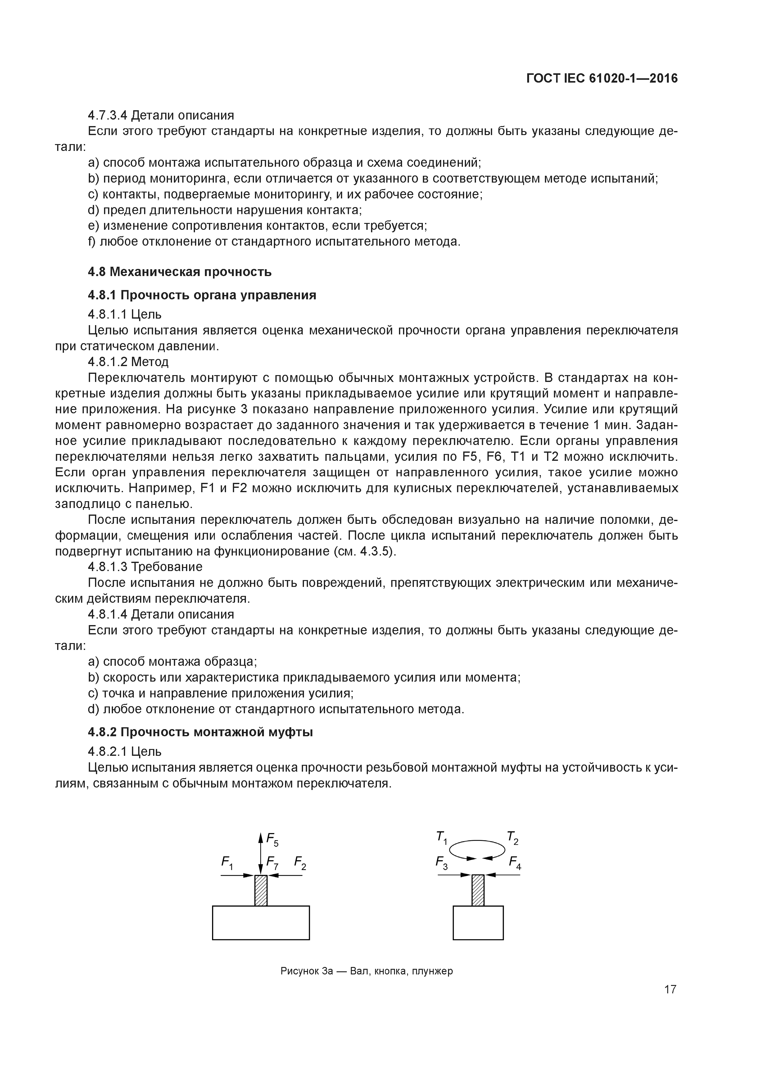 ГОСТ IEC 61020-1-2016