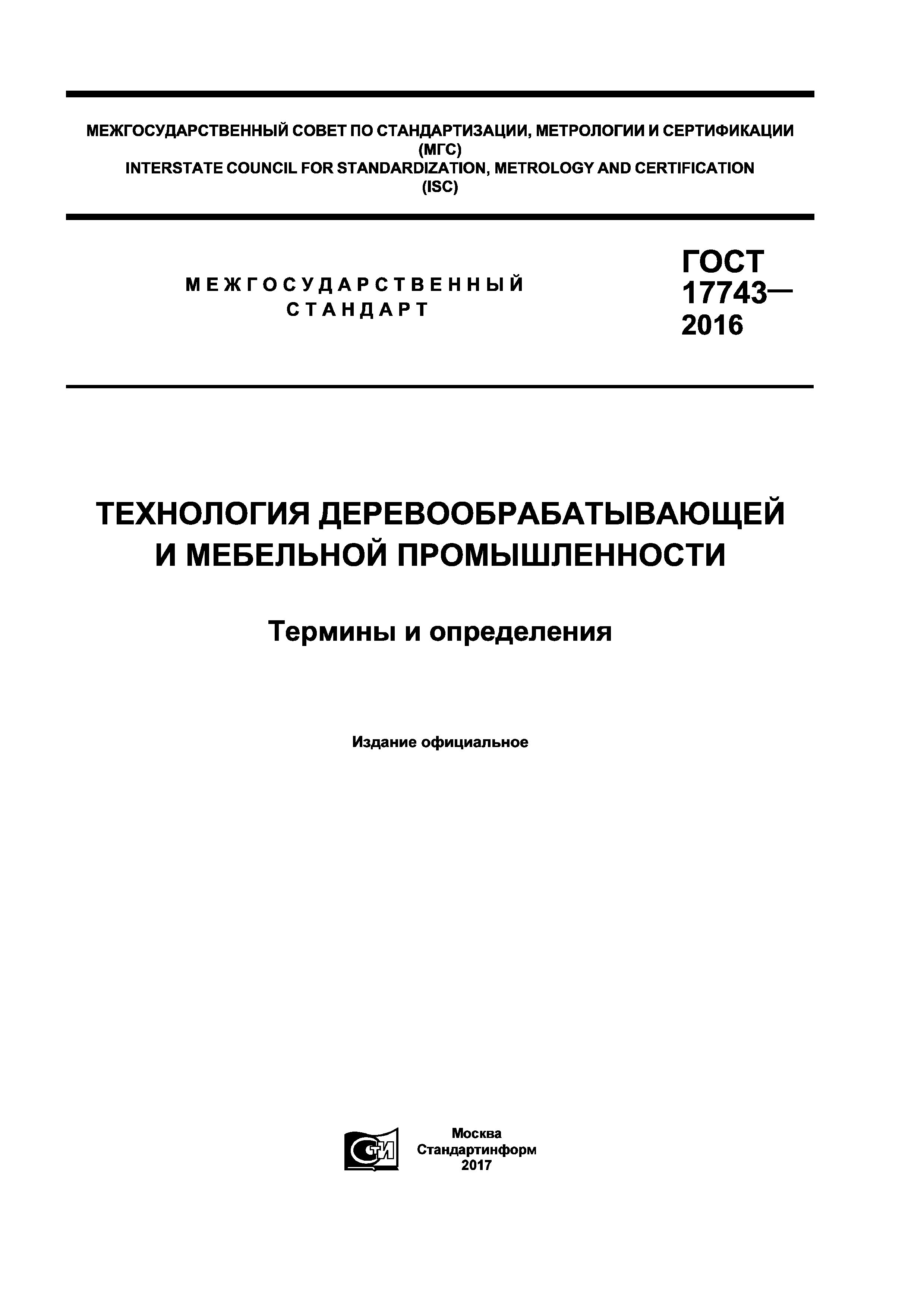 ГОСТ 17743-2016