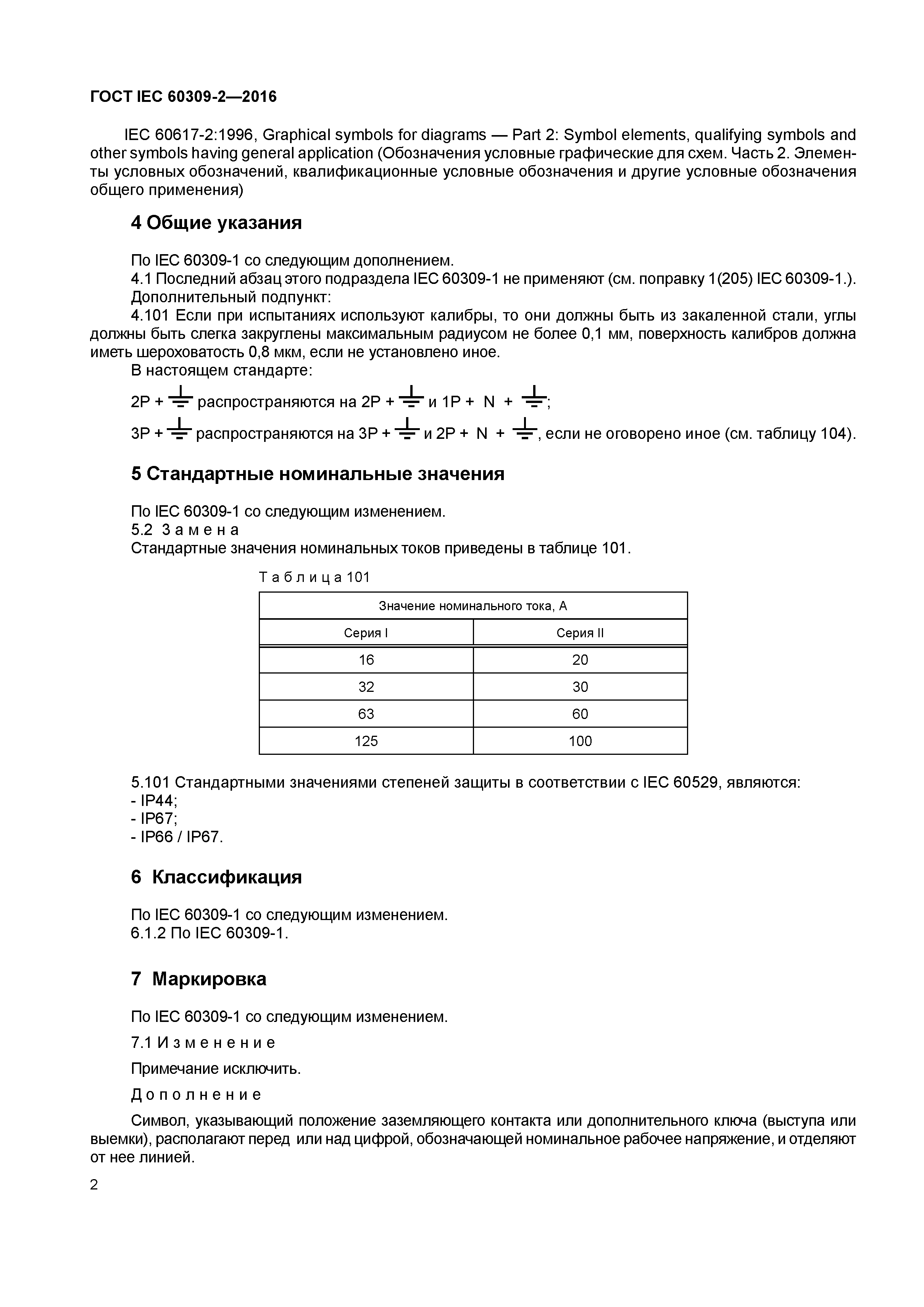 ГОСТ IEC 60309-2-2016