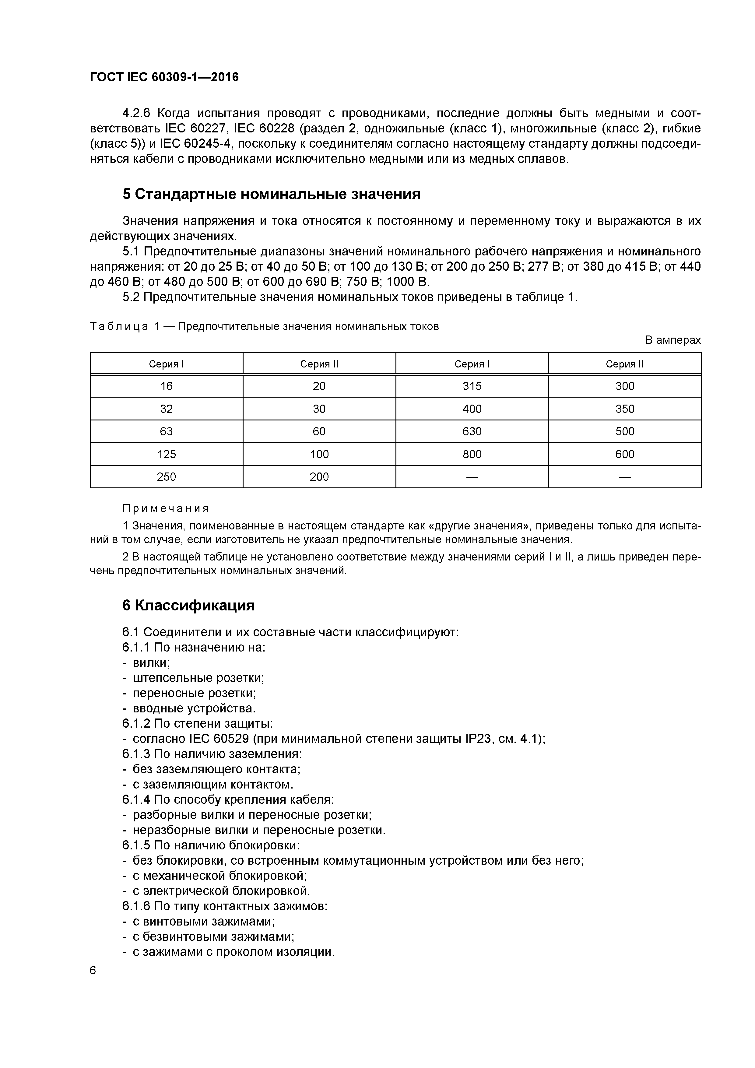 ГОСТ IEC 60309-1-2016