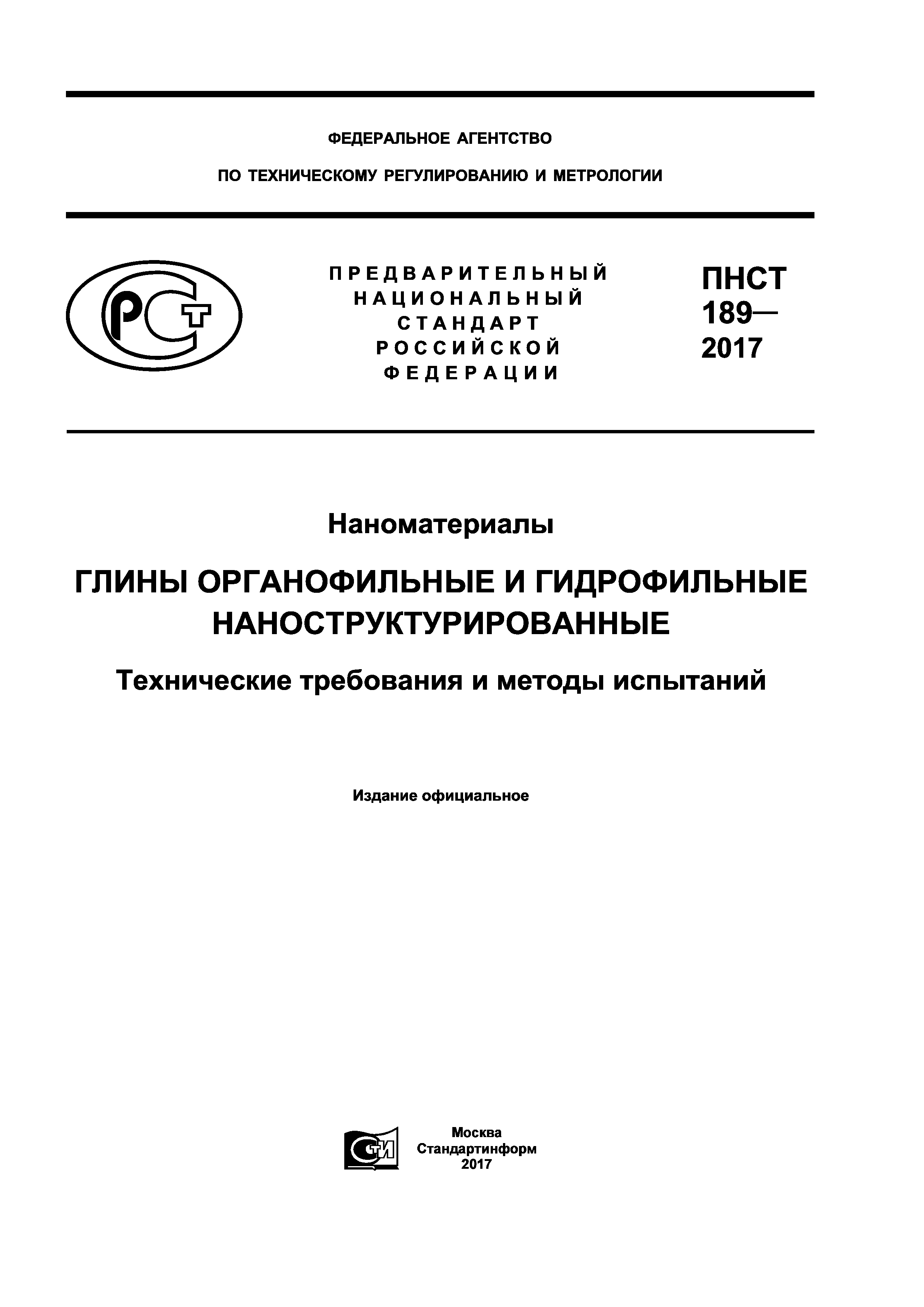 ПНСТ 189-2017