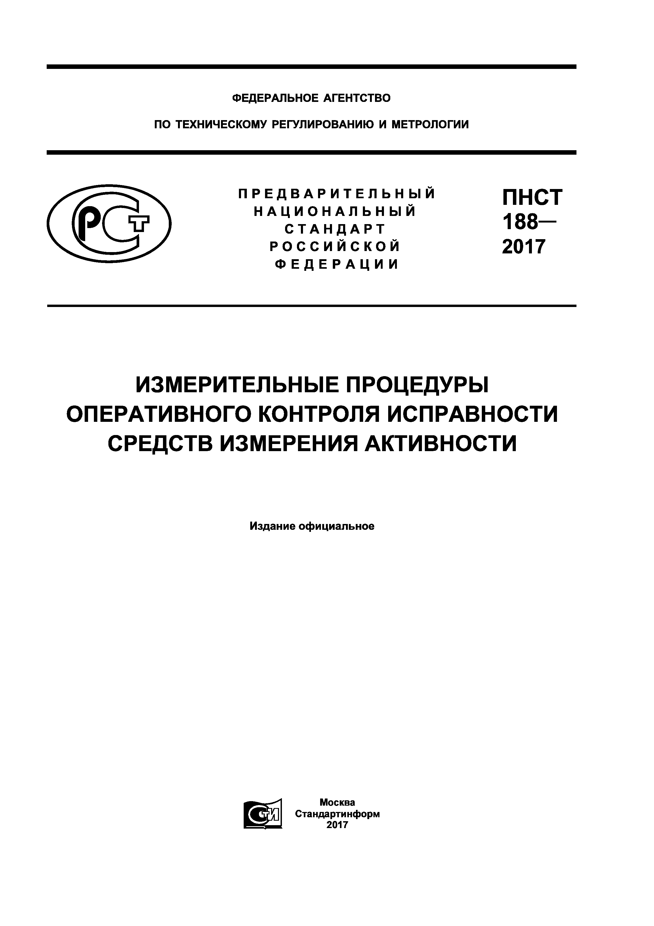 ПНСТ 188-2017