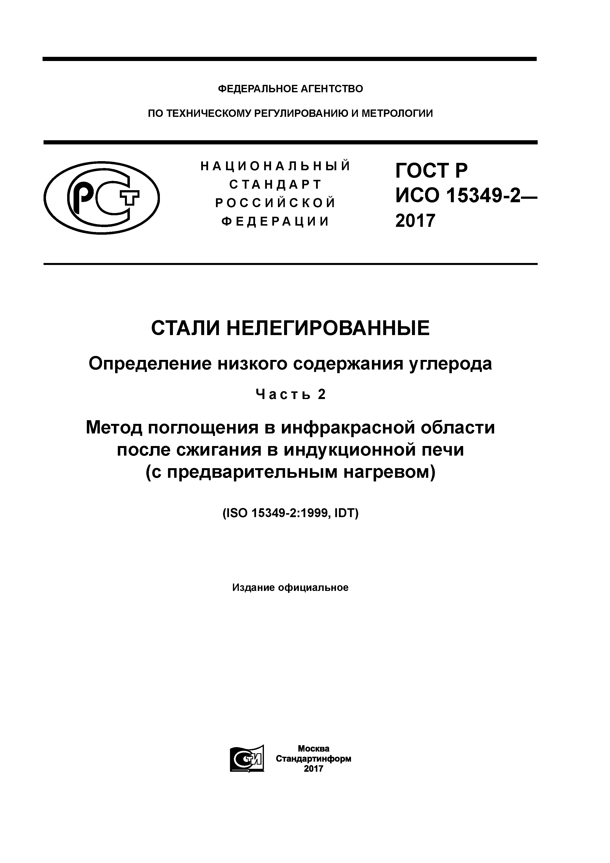 ГОСТ Р ИСО 15349-2-2017