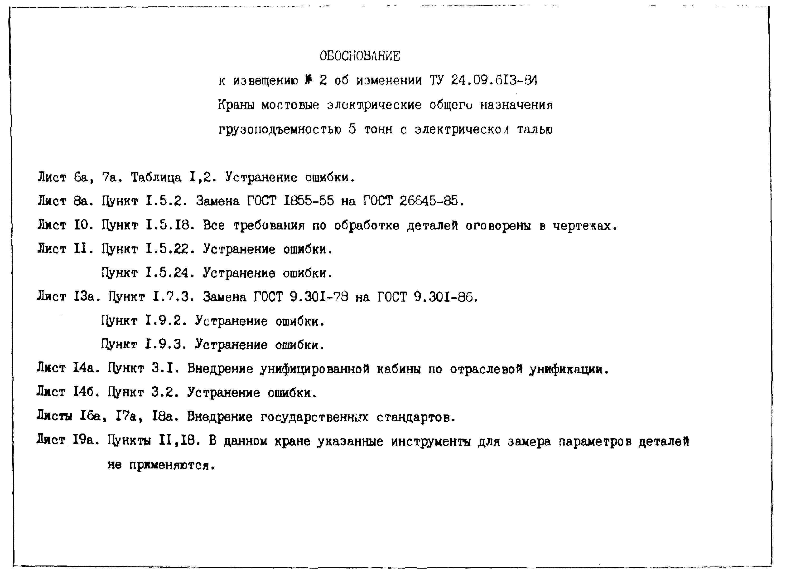 ТУ 24.09.613-84