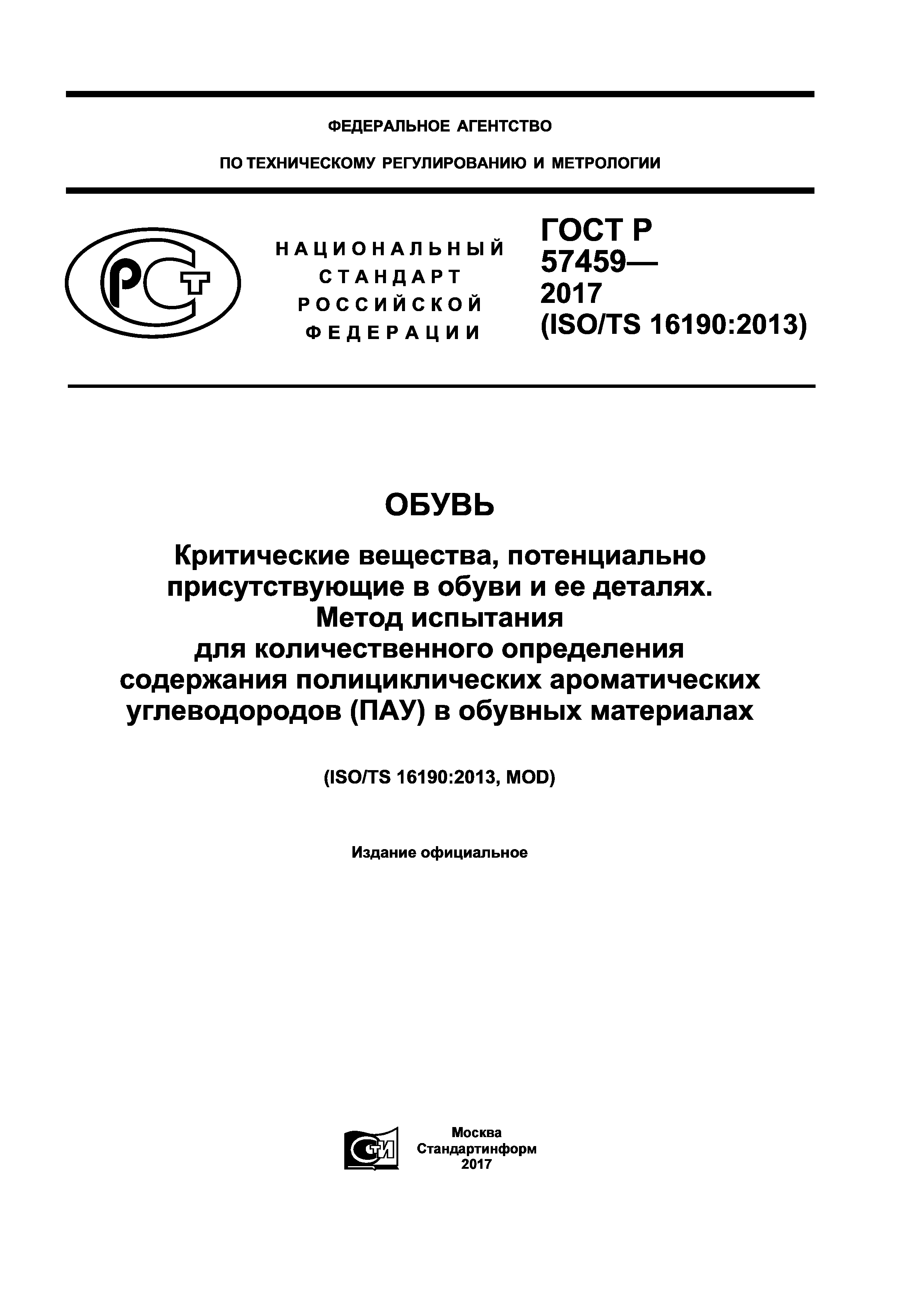 ГОСТ Р 57459-2017