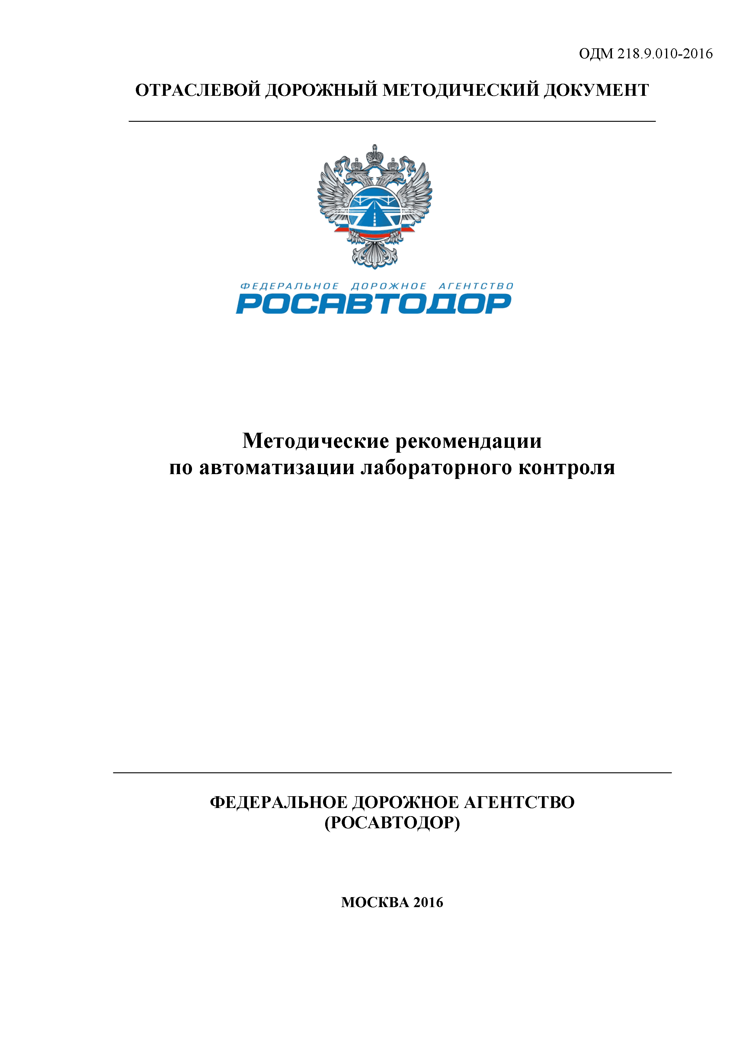 ОДМ 218.9.010-2016