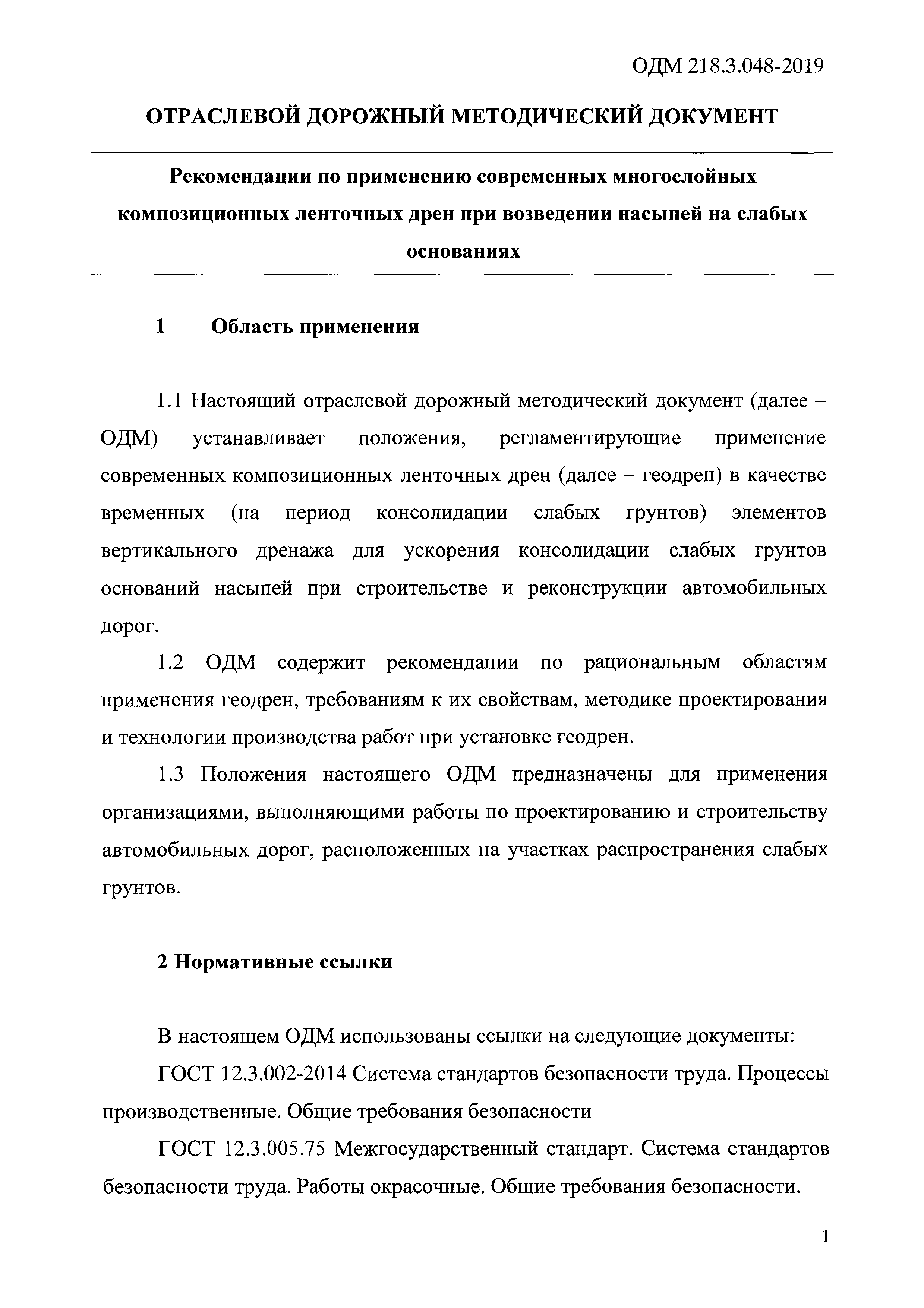 ОДМ 218.3.048-2019