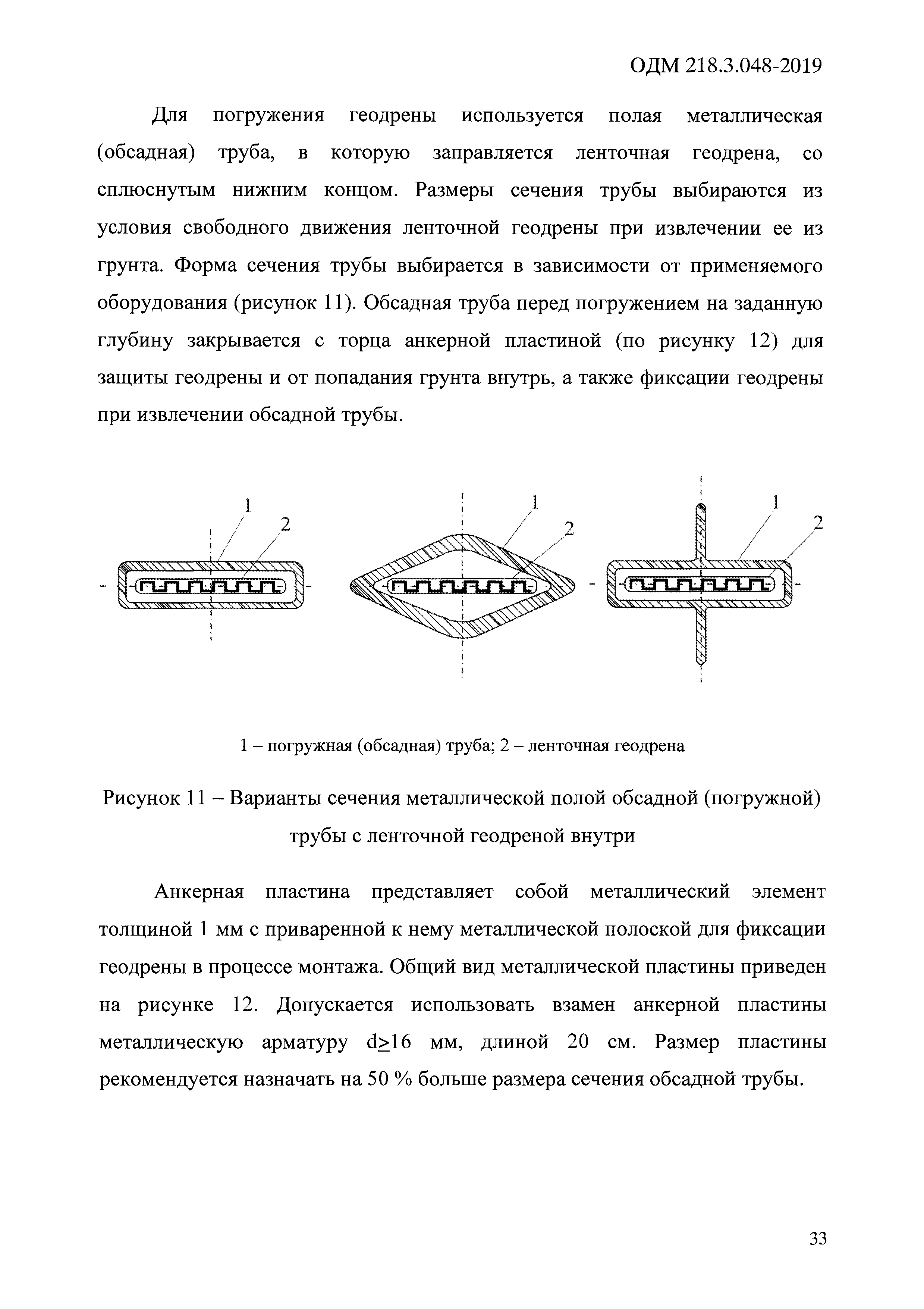 ОДМ 218.3.048-2019