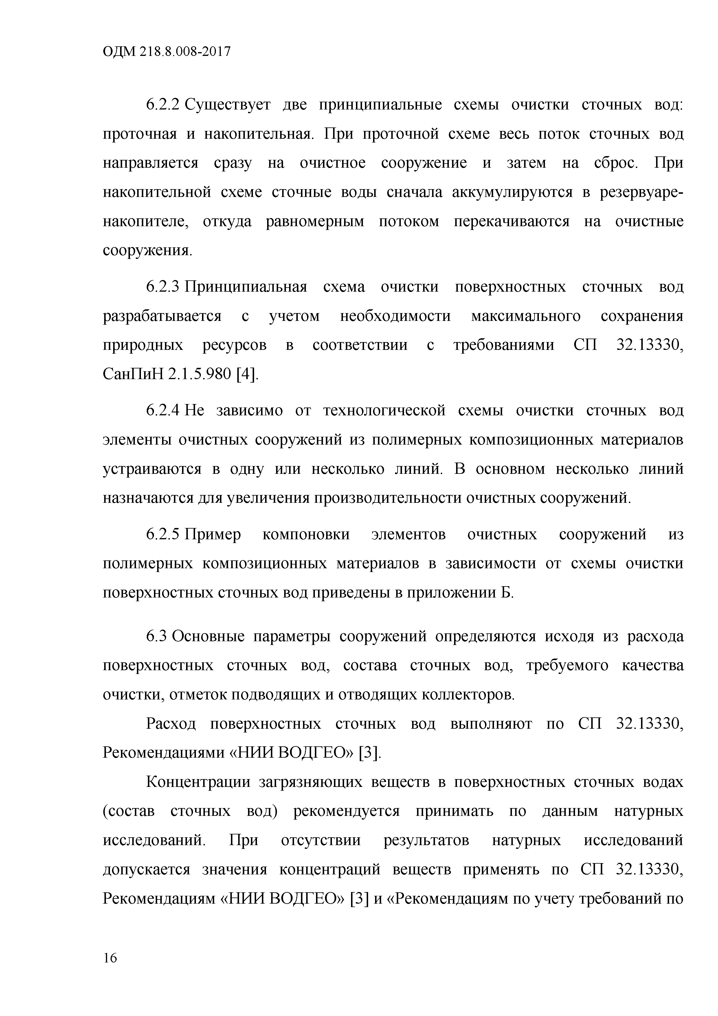 ОДМ 218.8.008-2017