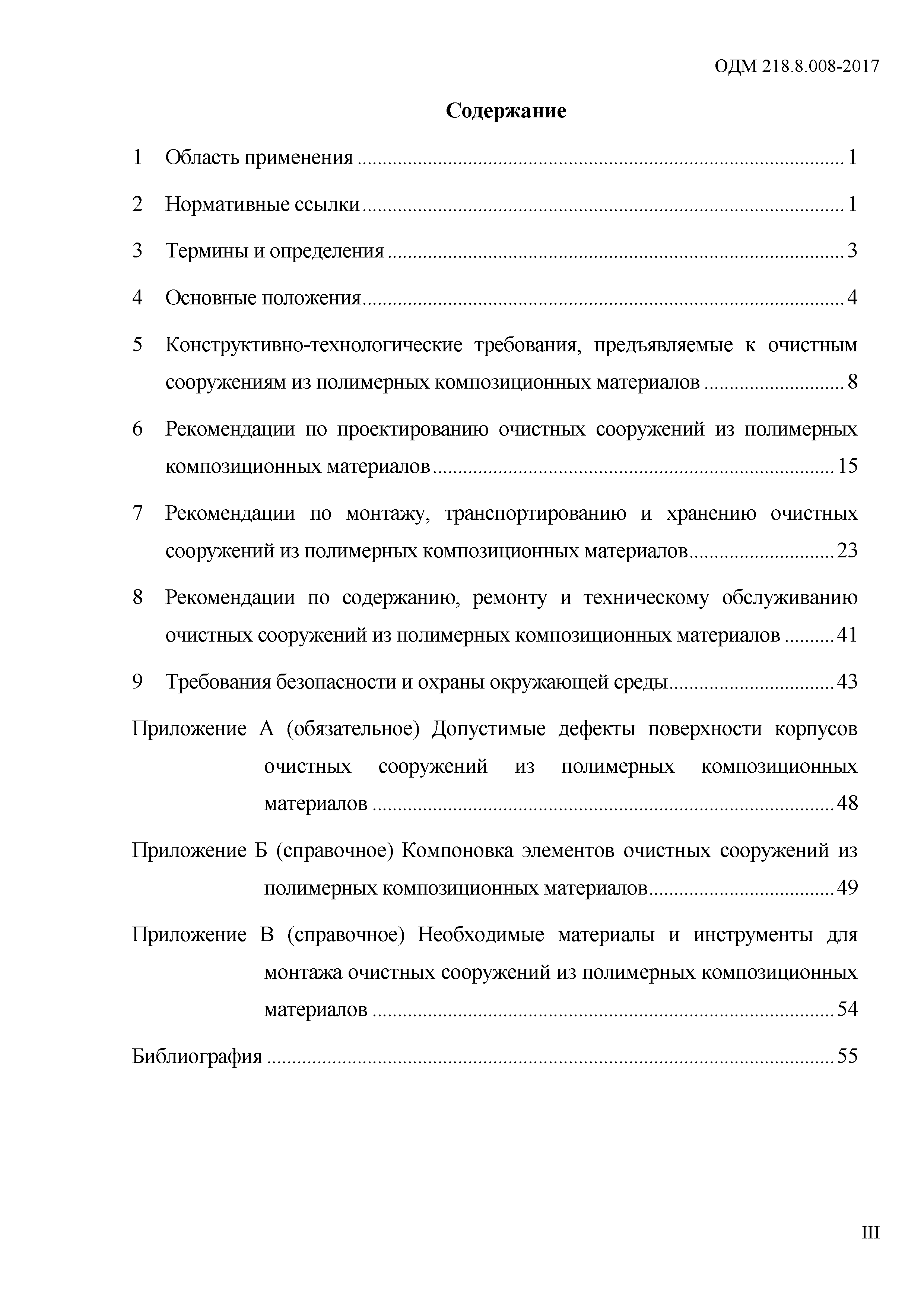 ОДМ 218.8.008-2017