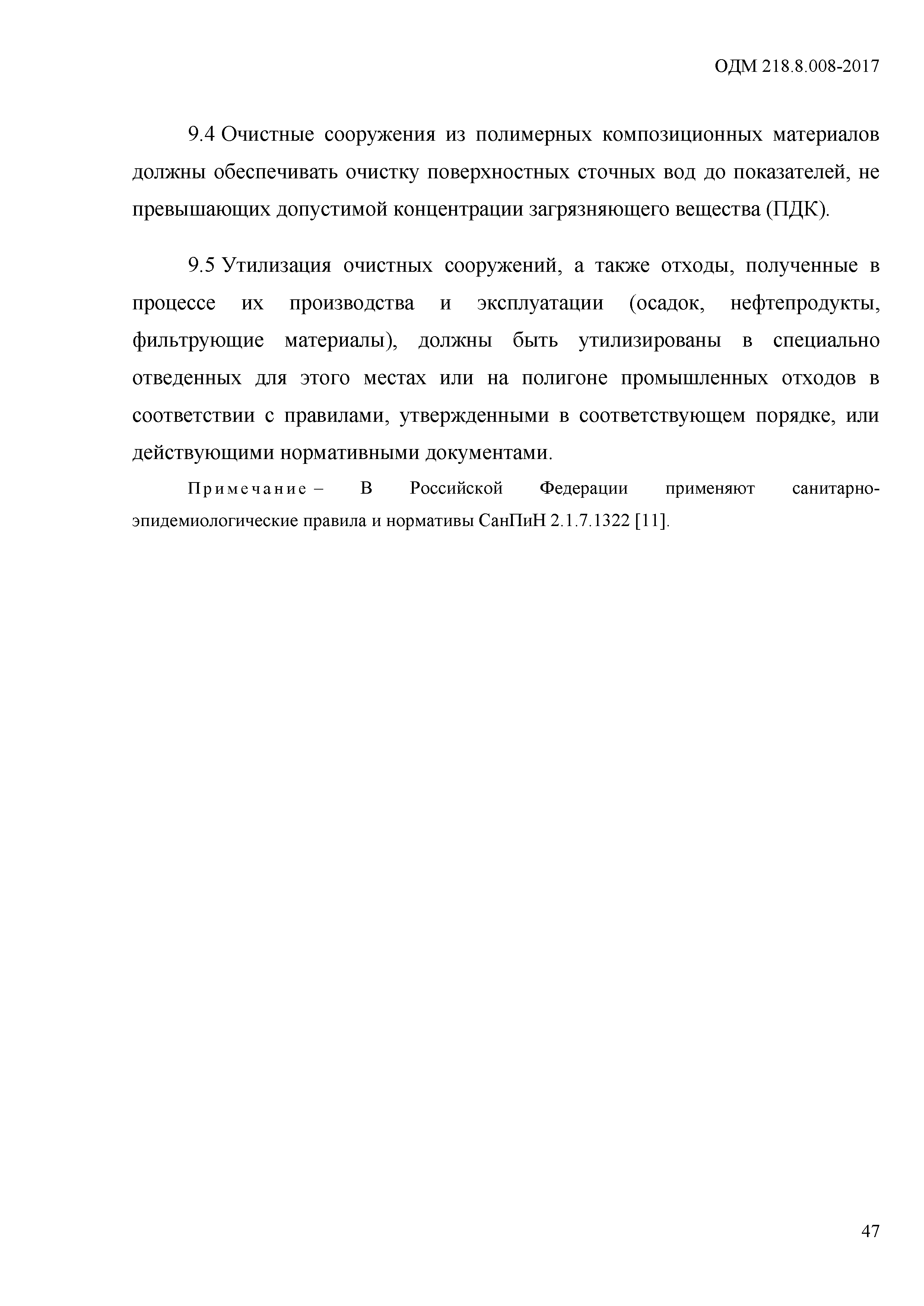 ОДМ 218.8.008-2017