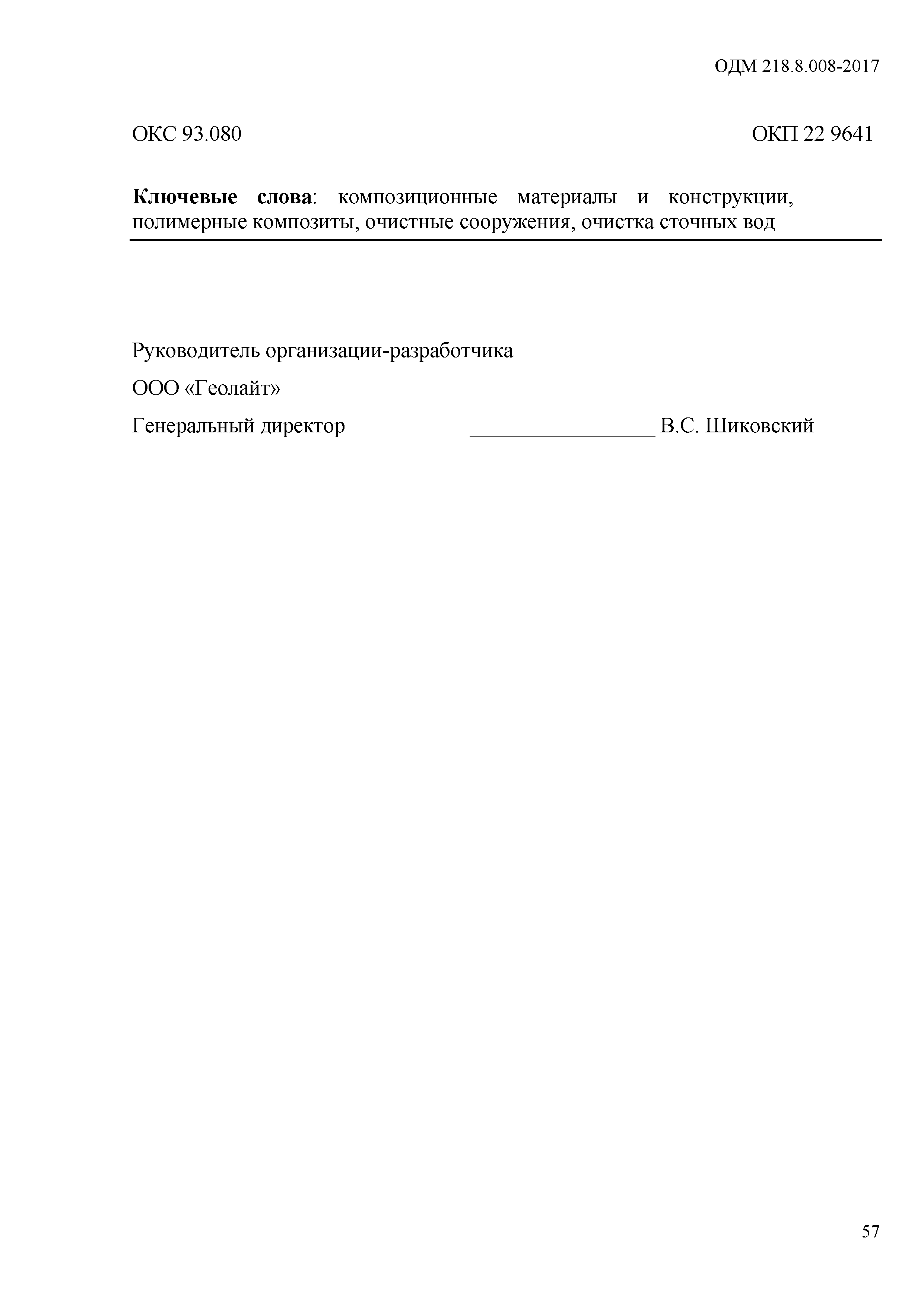 ОДМ 218.8.008-2017