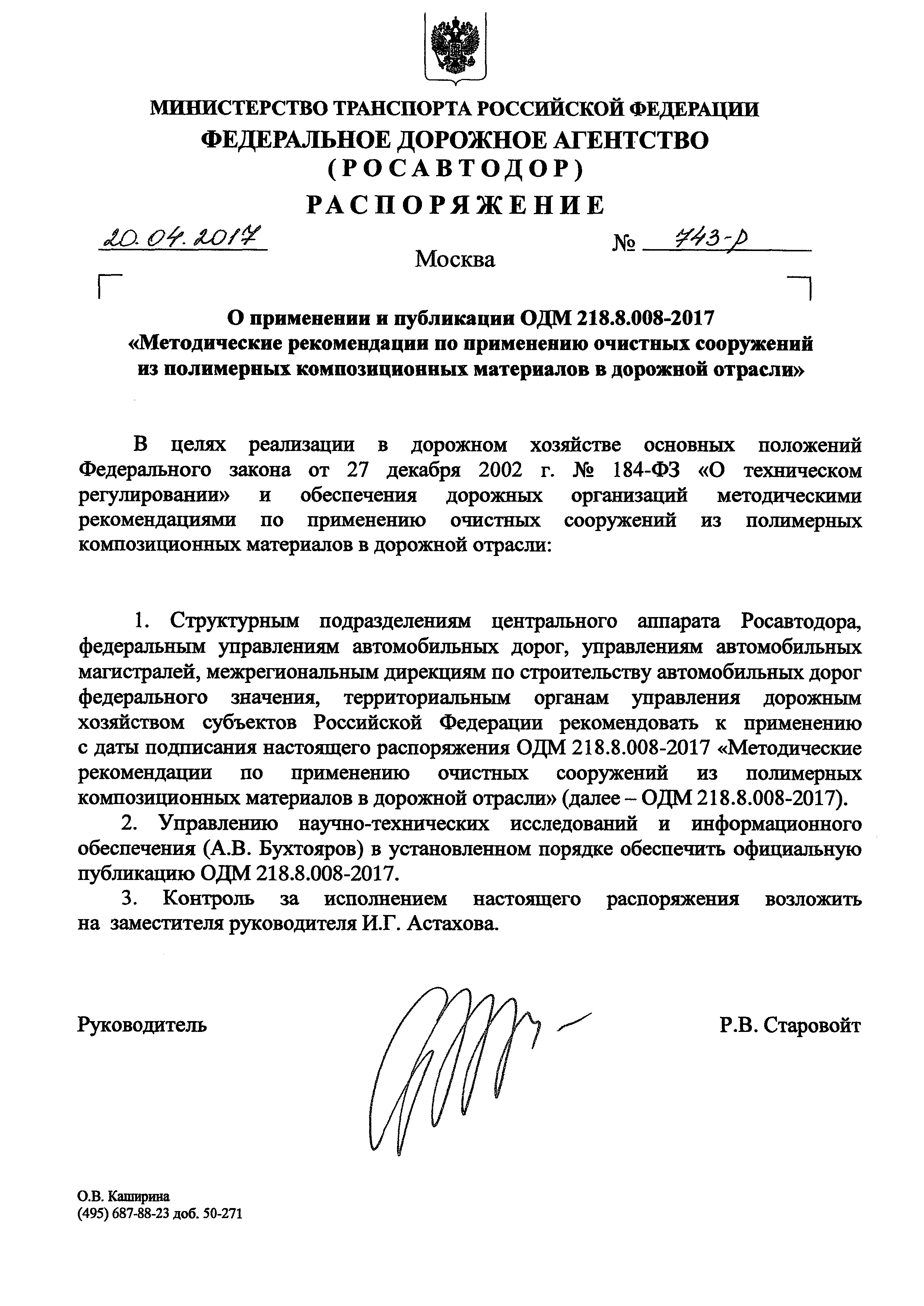 ОДМ 218.8.008-2017