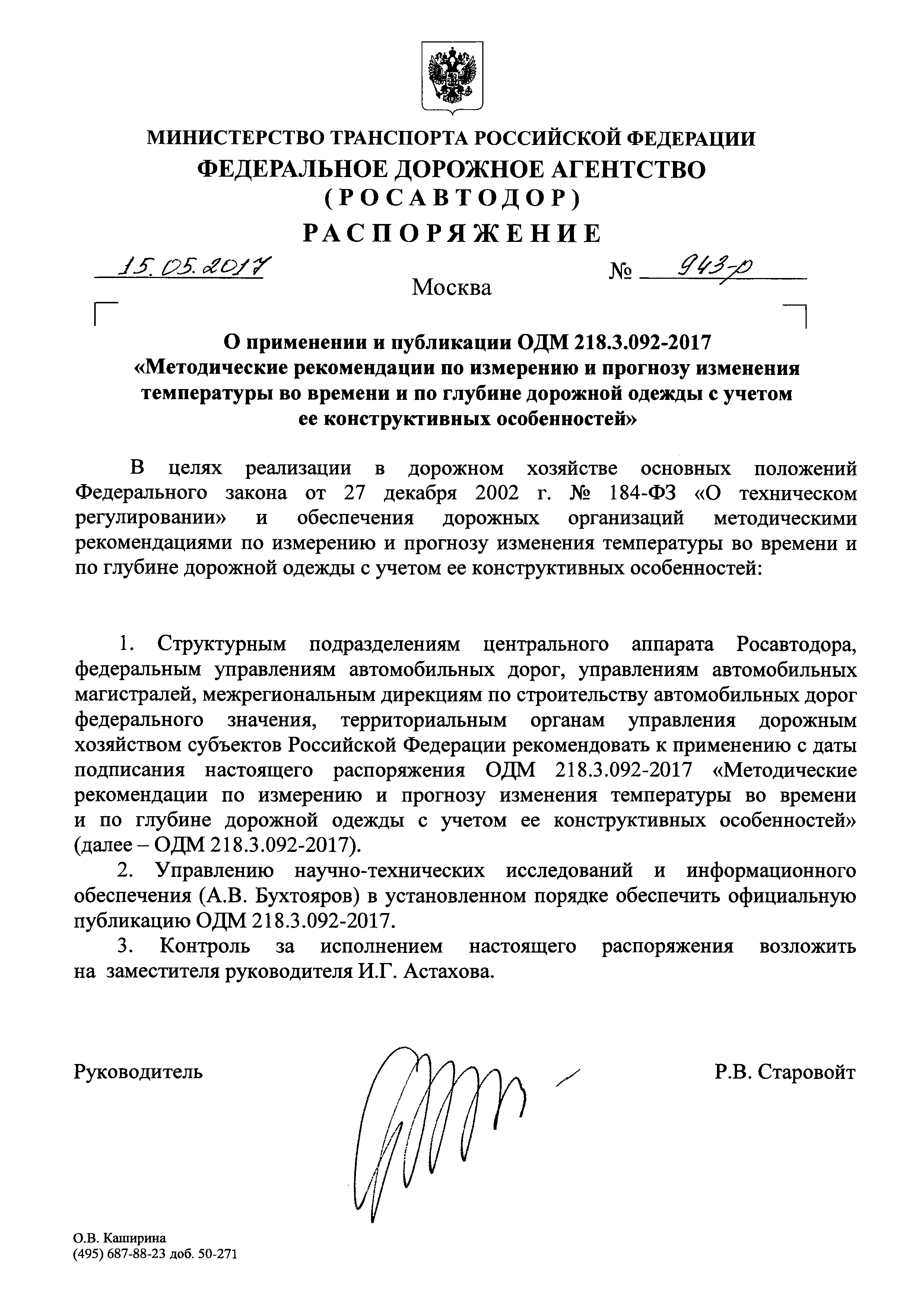 ОДМ 218.3.092-2017