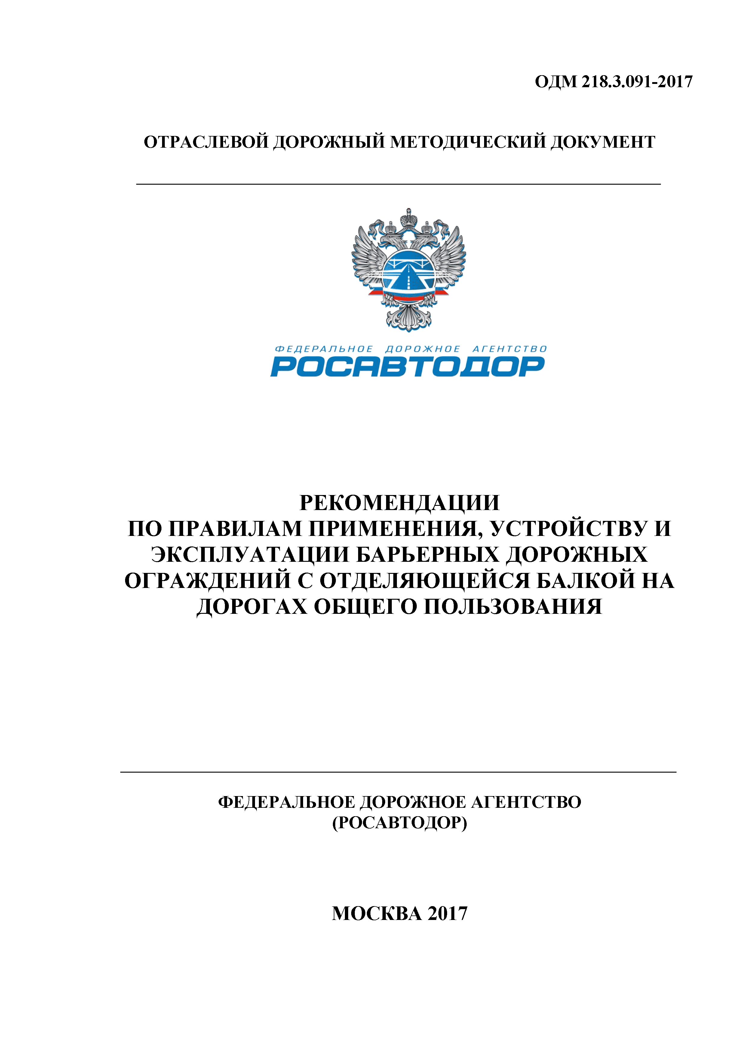 ОДМ 218.3.091-2017