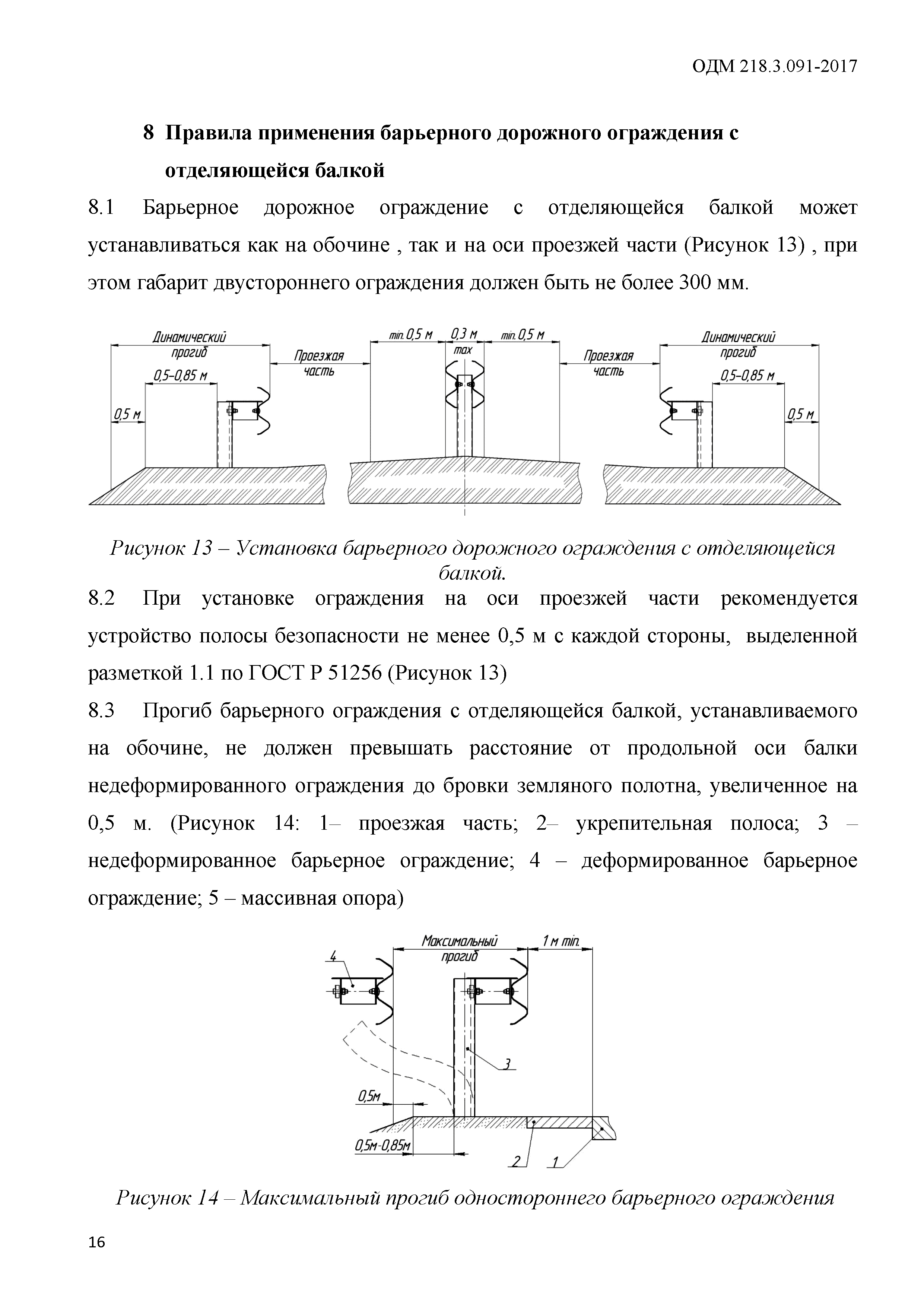 ОДМ 218.3.091-2017