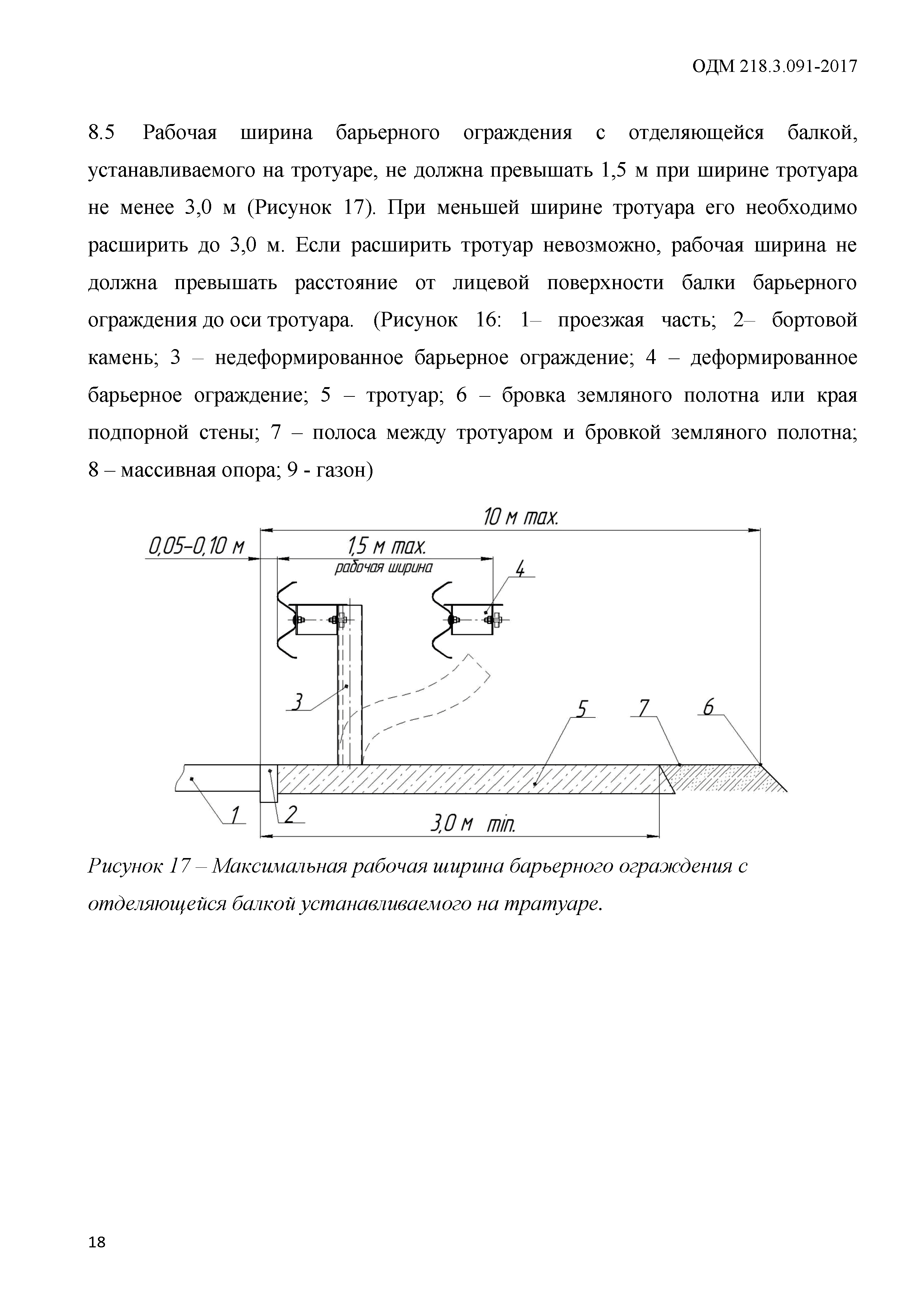 ОДМ 218.3.091-2017