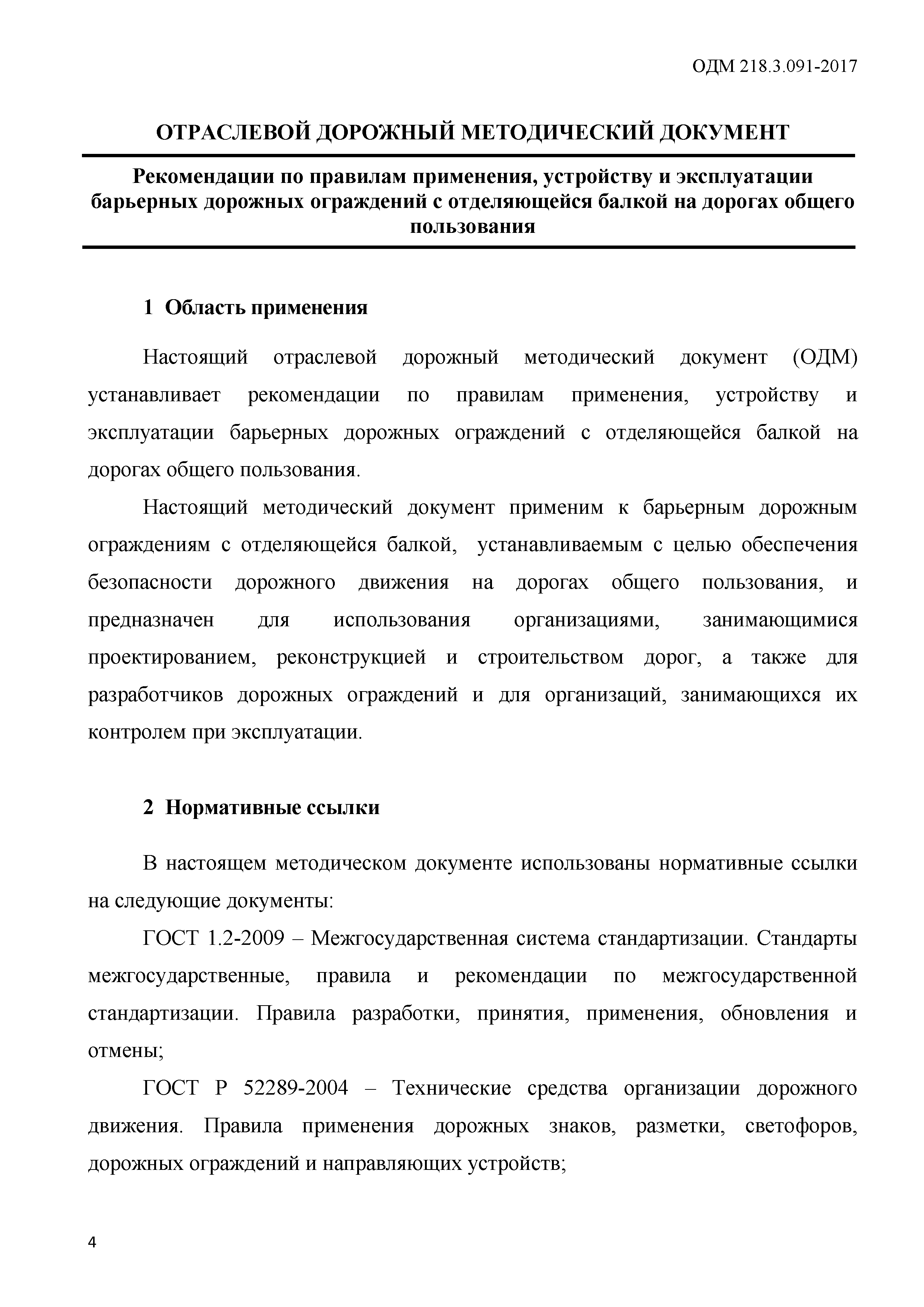 ОДМ 218.3.091-2017