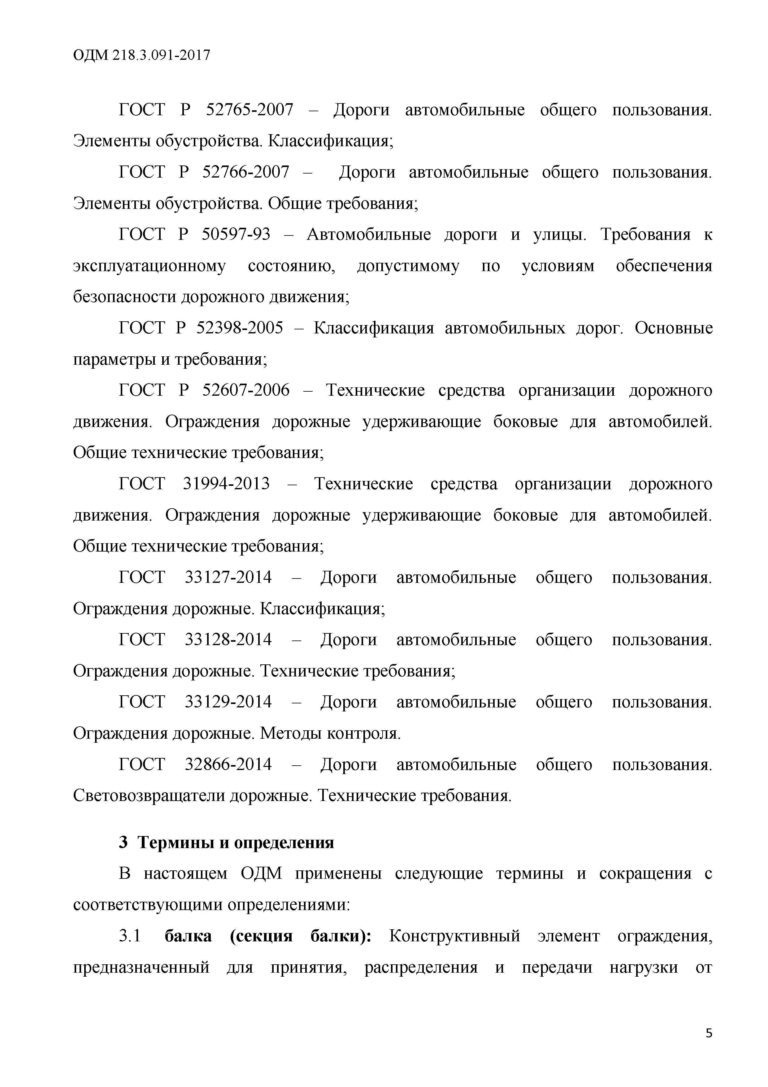 ОДМ 218.3.091-2017