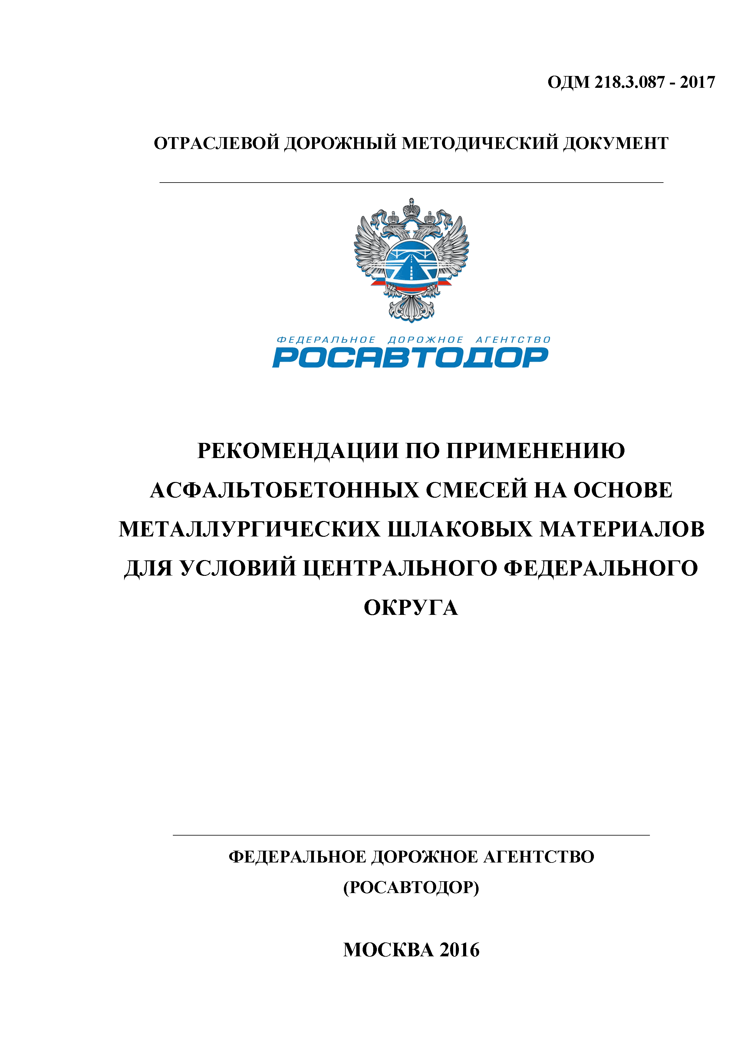 ОДМ 218.3.087-2017