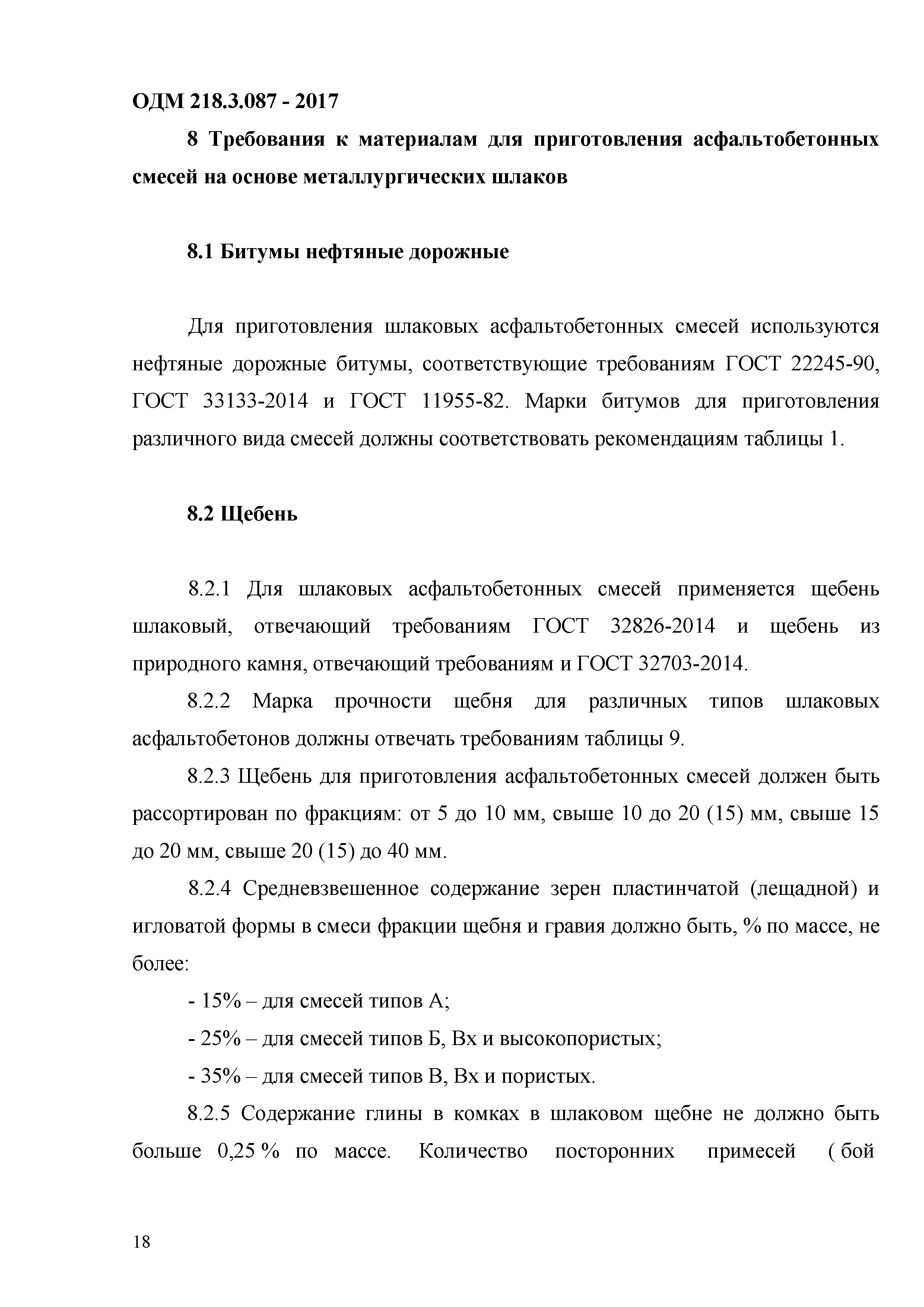 ОДМ 218.3.087-2017